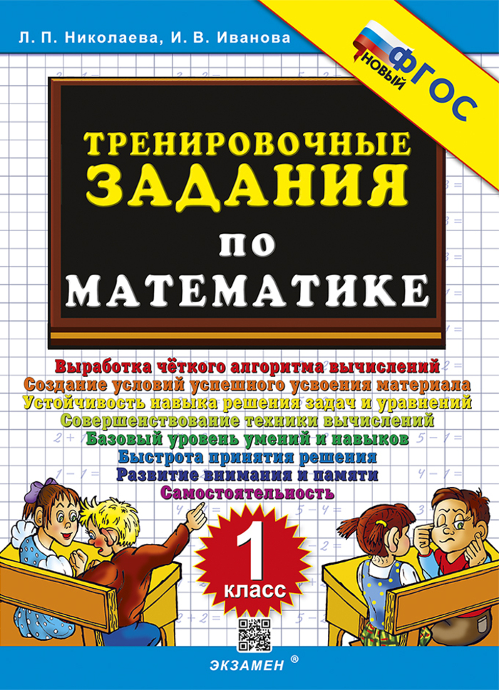 Математика. 1 класс. Тренировочные задания Николаева Л.П., Иванова И.В.