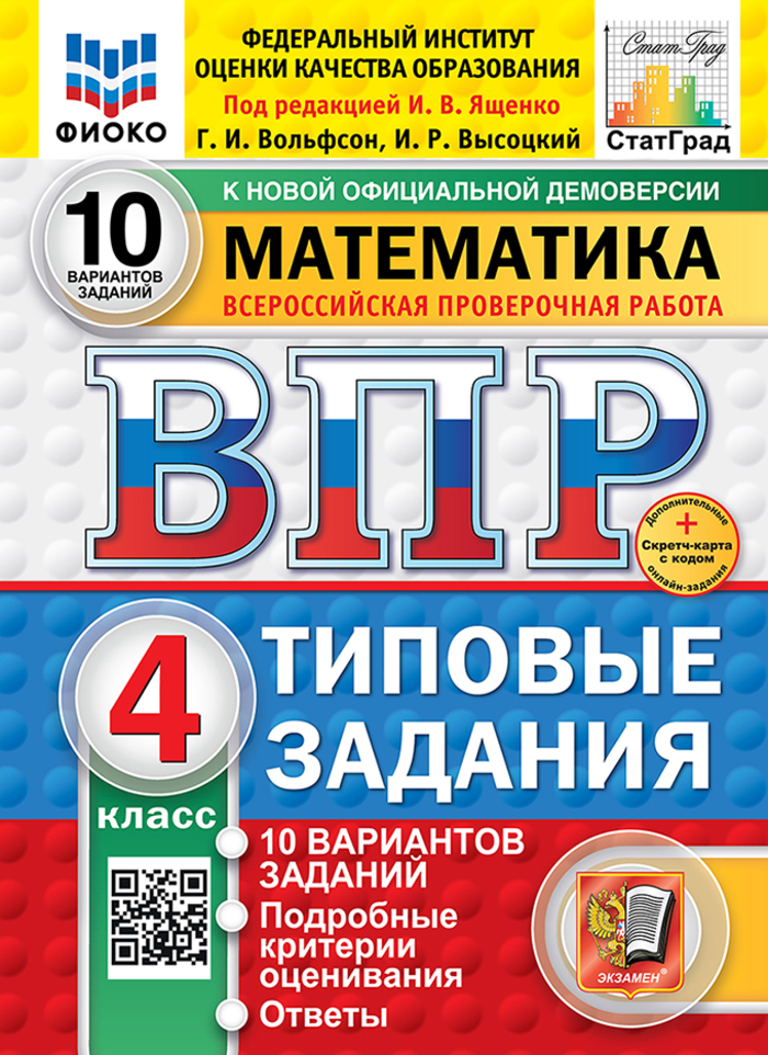 ВПР. Математика. 4 класс. Типовые задания. 10 вариантов Вольфсон Г.И., Высоцкий И.Р.