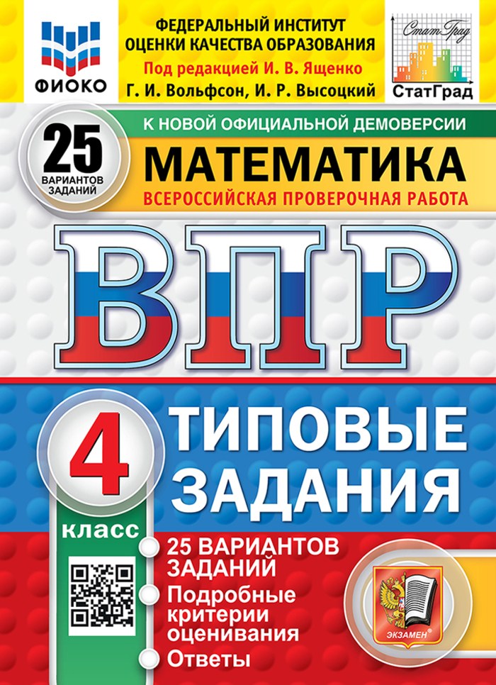ВПР. Математика. 4 класс. Типовые задания. 25 вариантов Вольфсон Г.И., Высоцкий И.Р.