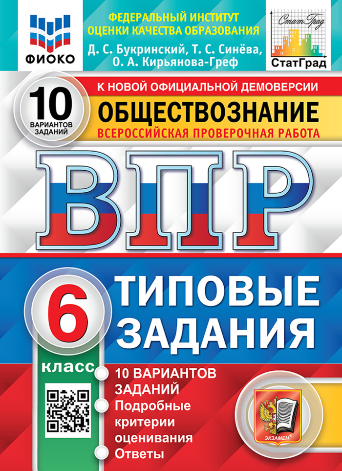 ВПР. Обществознание. 6 класс. 10 вариантов. Типовые задания Букринский Д.С., Кирьянова-Греф О.А., Синева Т.С.