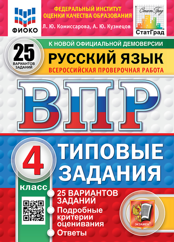 ВПР. Русский язык. 4 класс. Типовые задания. 25 вариантов Комиссарова Л.Ю., Кузнецов А.Ю.