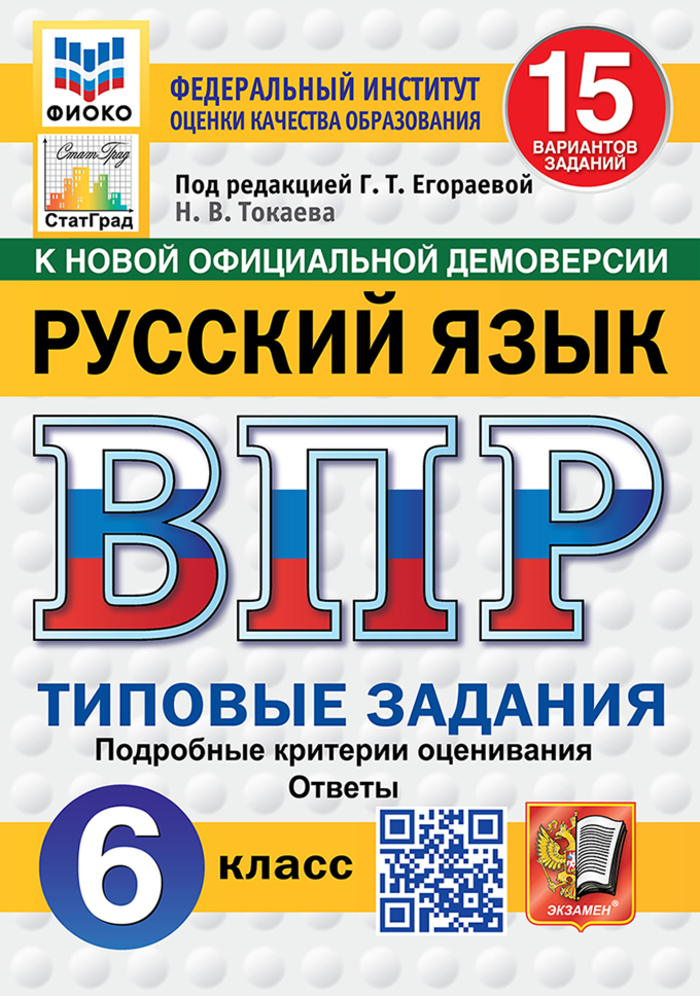 ВПР. Русский язык. 6 класс. Типовые задания. 15 вариантов Токаева Н.В.