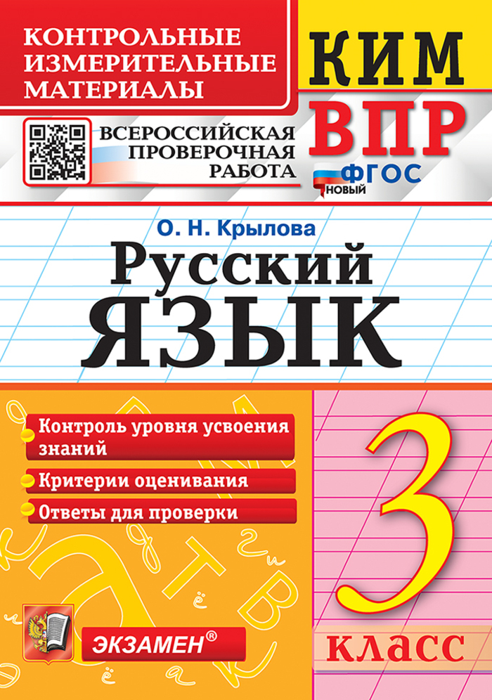 ВПР. Русский язык. 3 класс. Контрольно-измерительные материалы Крылова О.Н.