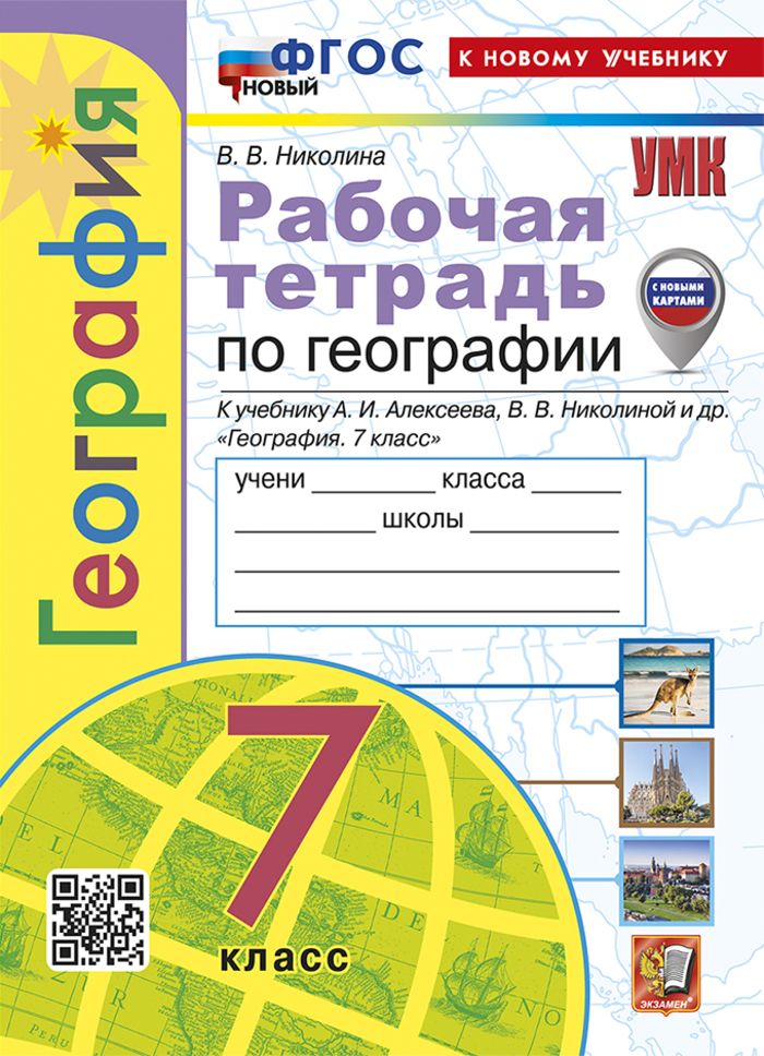 География. 7 класс. Рабочая тетрадь с комплектом контурных карт. К учебнику А.И. Алексеева, В.В. Николиной и др. Николина В.В.