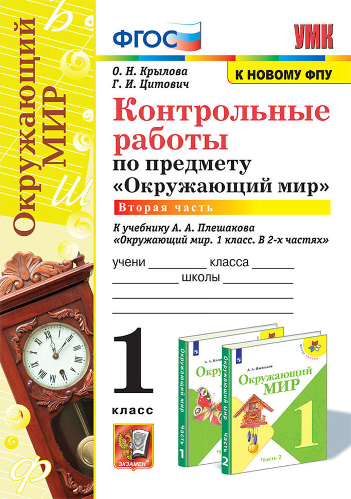 Окружающий мир. 1 класс. Контрольные работы. Часть 2 Крылова О.Н., Цитович Г.И.