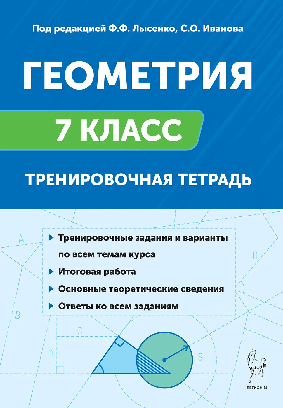 Геометрия. 7 класс. Тренировочная тетрадь Коннова Е.Г., Ольховая Л.С.
