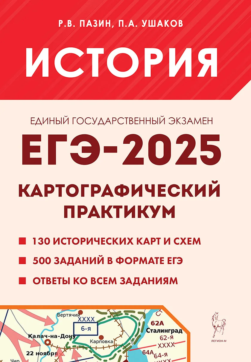 ЕГЭ-2025. История. Картографический практикум. Тренажер Пазин Р.В., Ушаков П.А.