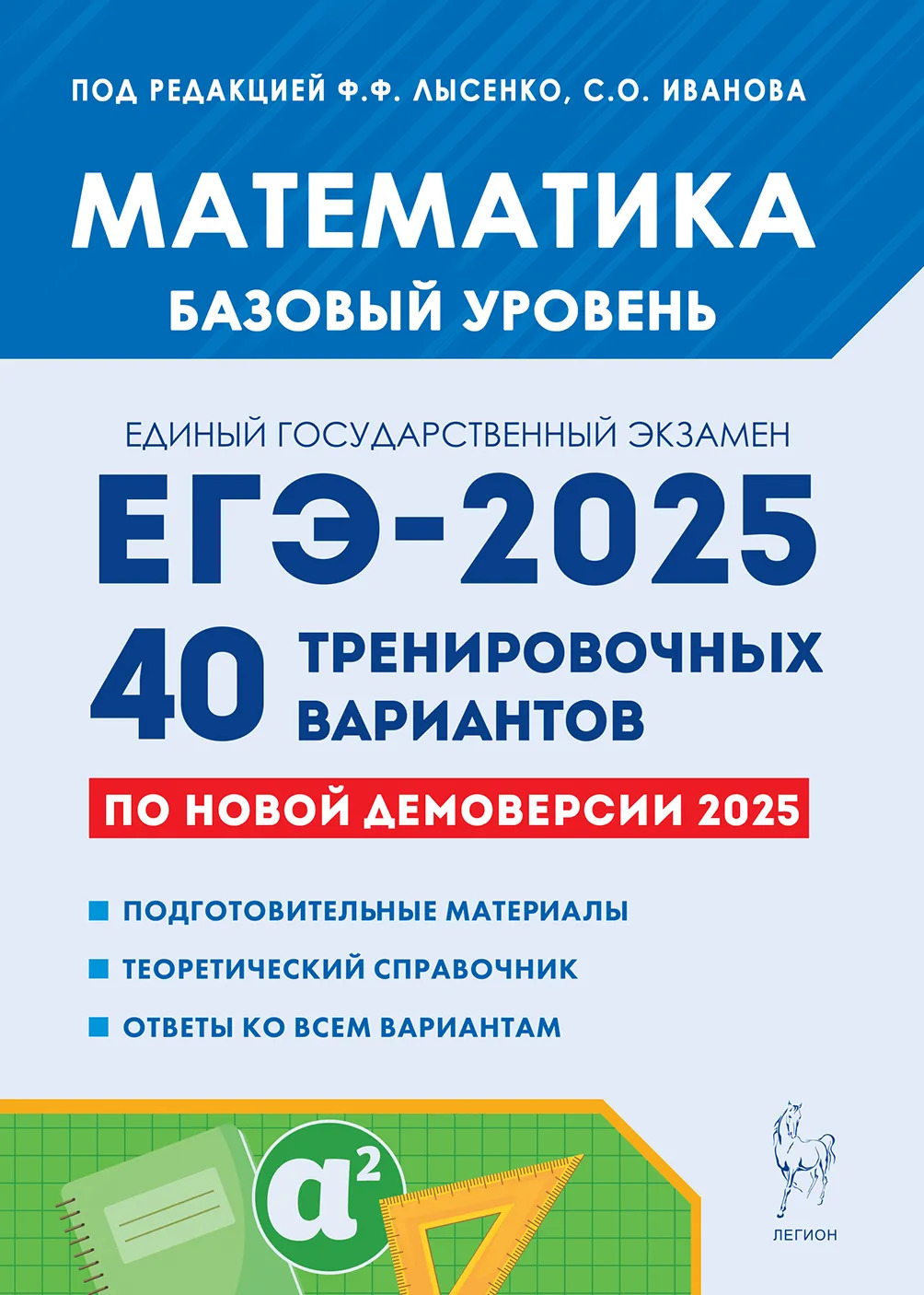 ЕГЭ 2025. Математика. Подготовка к ЕГЭ-2025. Базовый уровень. 40 тренировочных вариантов по демоверсии 2025 года Иванов С.О., Коннова Е.Г., Кривенко В.М., Кулабухов С.Ю., Резникова Н.М., Уваровский А.П., Фридман Е.М.