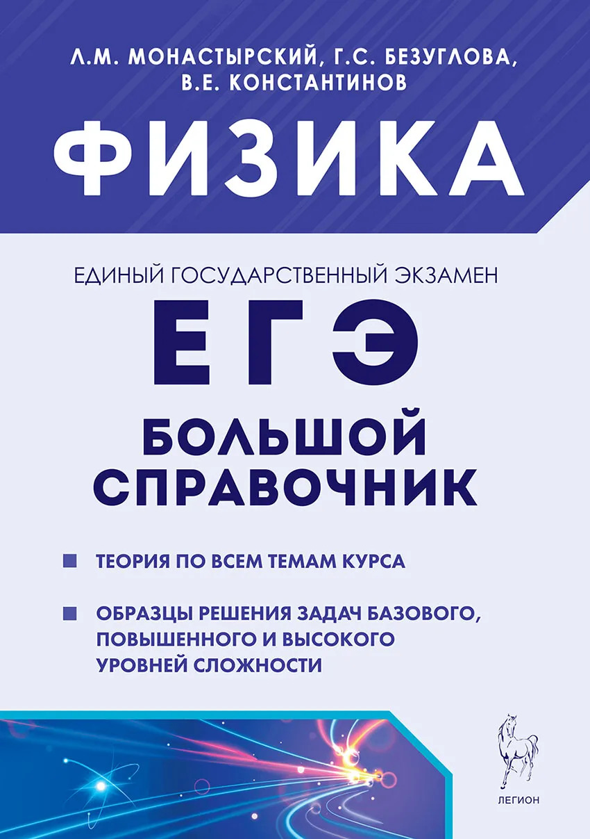 Физика. Большой справочник для подготовки к ЕГЭ. 5-е изд. Монастырский Л.М., Безуглова Г.С., Константинов В.Е.