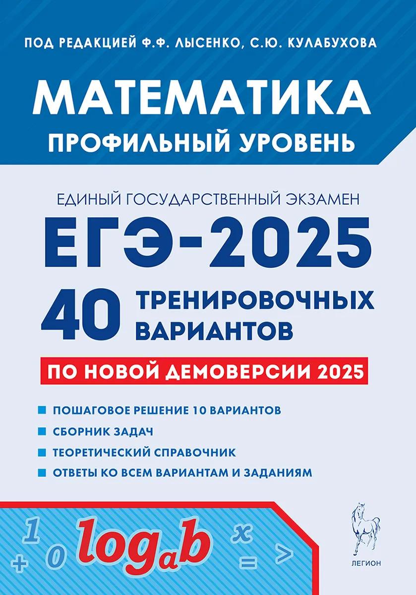 ЕГЭ 2025. Математика. Подготовка к ЕГЭ. 40 тренировочных вариантов. Профильный уровень Кулабухов С.Ю., Лысенко Ф.Ф., Иванов С.О., Коннова Е.Г., Фридман Е.М., Резникова Н.М.