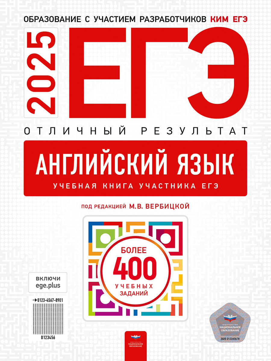 ЕГЭ-2025. Английский язык. Отличный результат. Учебная книга Вербицкая М.В., Махмурян К.С., Нечаева Е.Н.