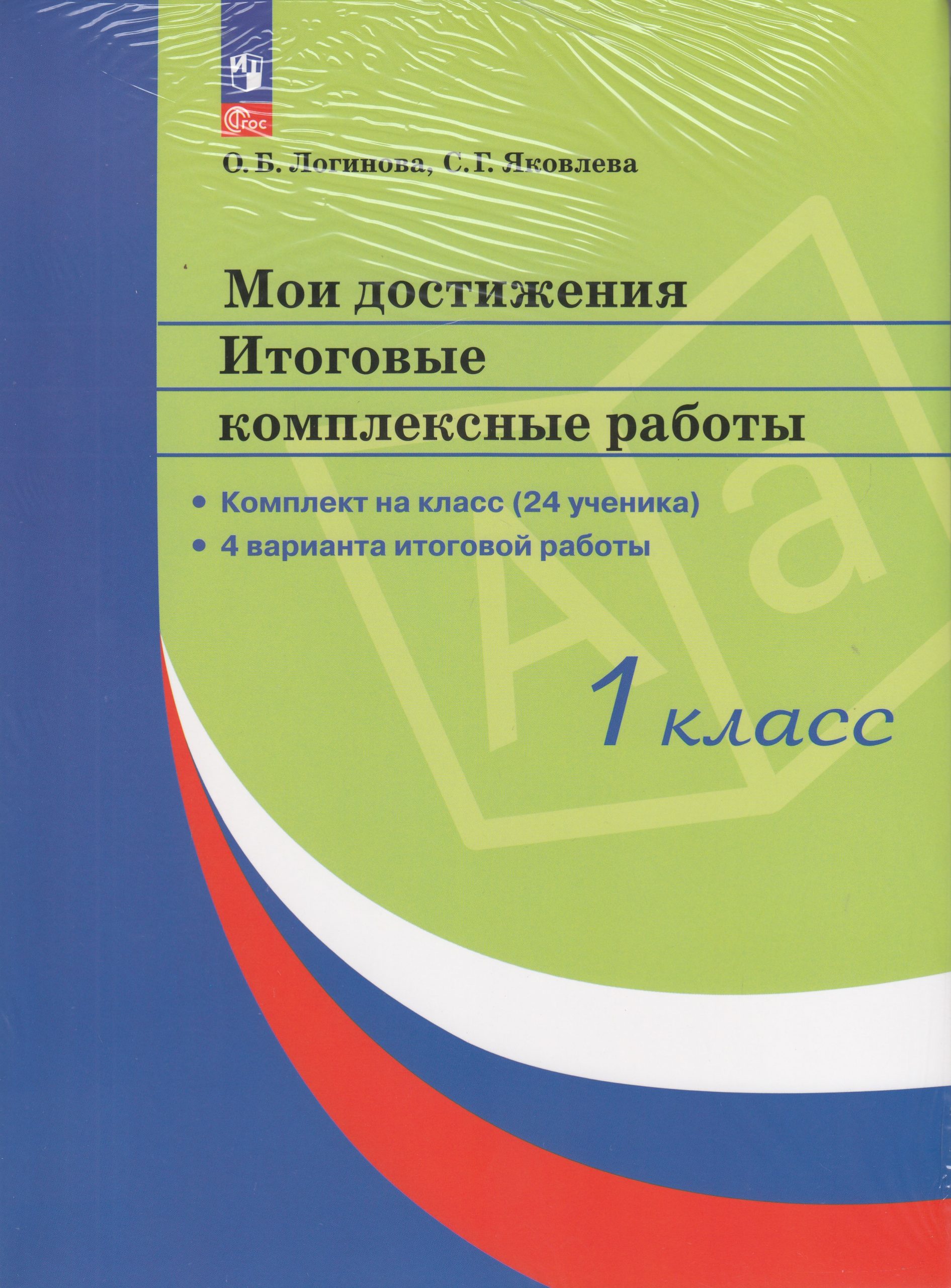 Стандарты второго поколения. Мои достижения. 1 класс. Итоговые комплексные работы Логинова О.Б., Яковлева С.Г.