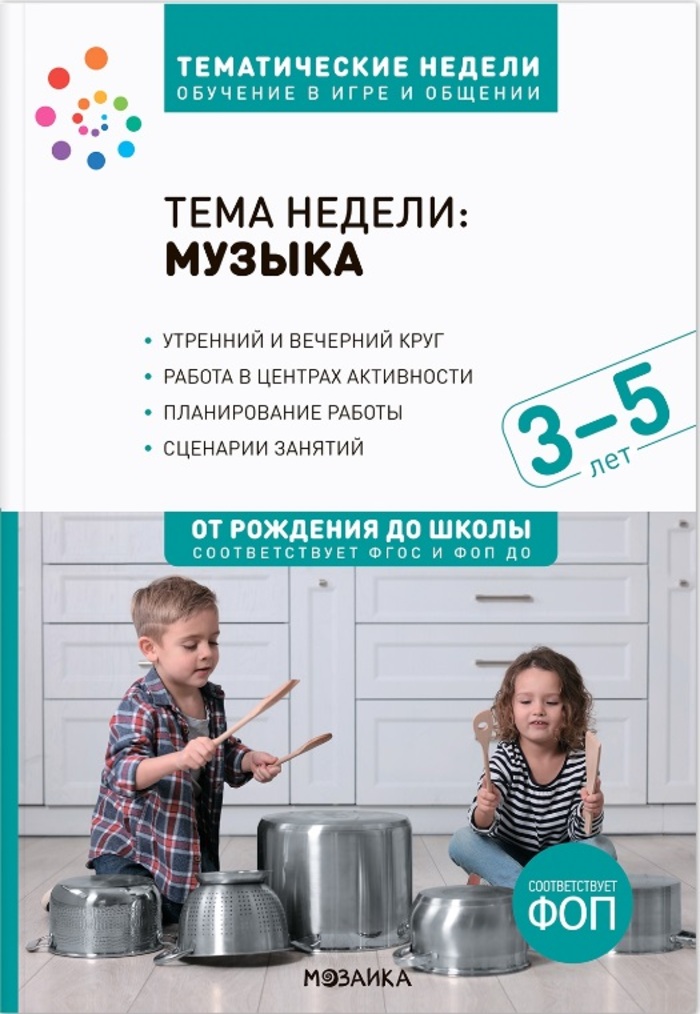 Тема недели «Музыка». Методическое пособие. 3-5 лет. Тематические недели. ФГОС. ФОП Краер Д.