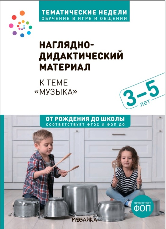 Тема недели «Музыка». Наглядно-дидактический материал. 3–5 лет. Тематические недели. ФГОС. ФОП Краер Д.