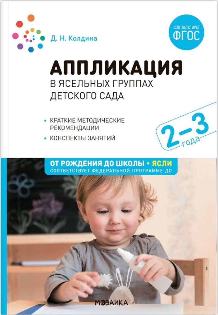Аппликация в ясельных группах детского сада. Конспекты занятий. 2-3 года. ФГОС. ФОП Колдина Д.Н.