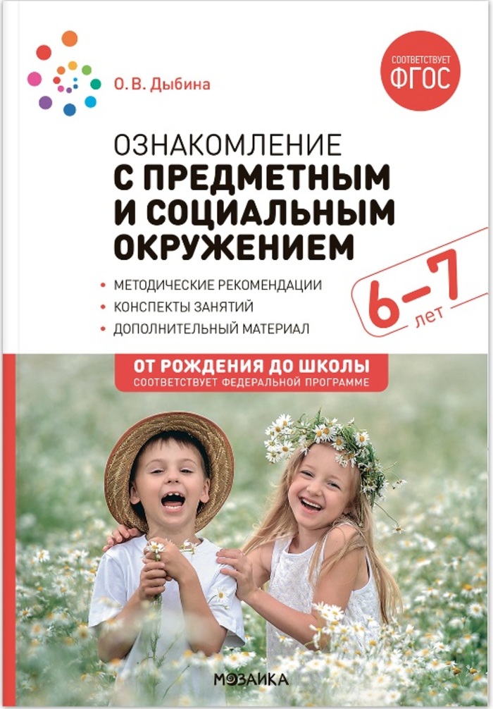 Ознакомление с предметным и социальным окружением. 6-7 лет. Конспекты занятий. ФГОС. ФОП Дыбина О.В.