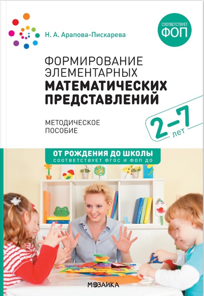 Формирование элементарных математических представлений. Методическое пособие. 2-7 лет. ФГОС. ФОП Арапова-Пискарева Н.А.