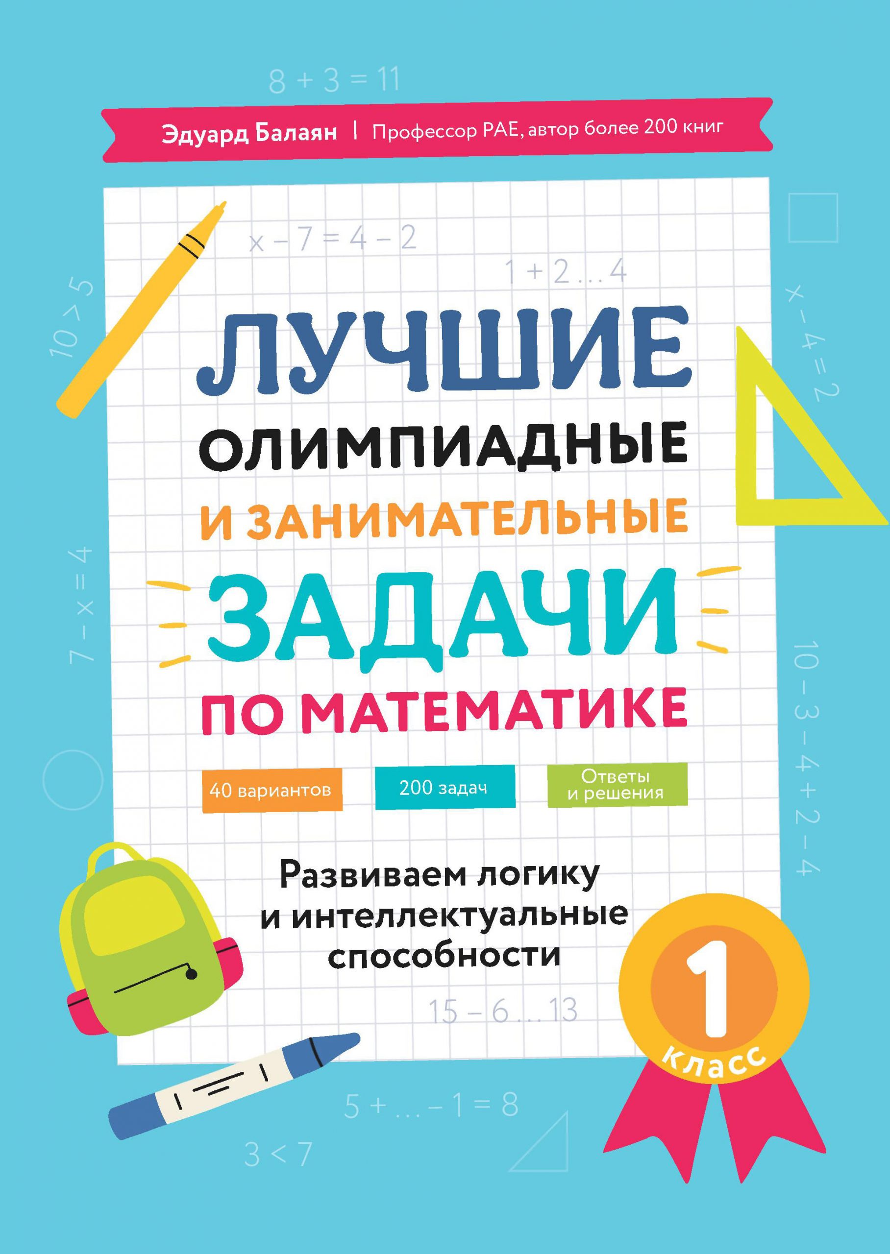 Лучшие олимпиадные и занимательные задачи по математике. Развиваем логику и интеллектуальные способности. 1 класс Балаян Э.Н.