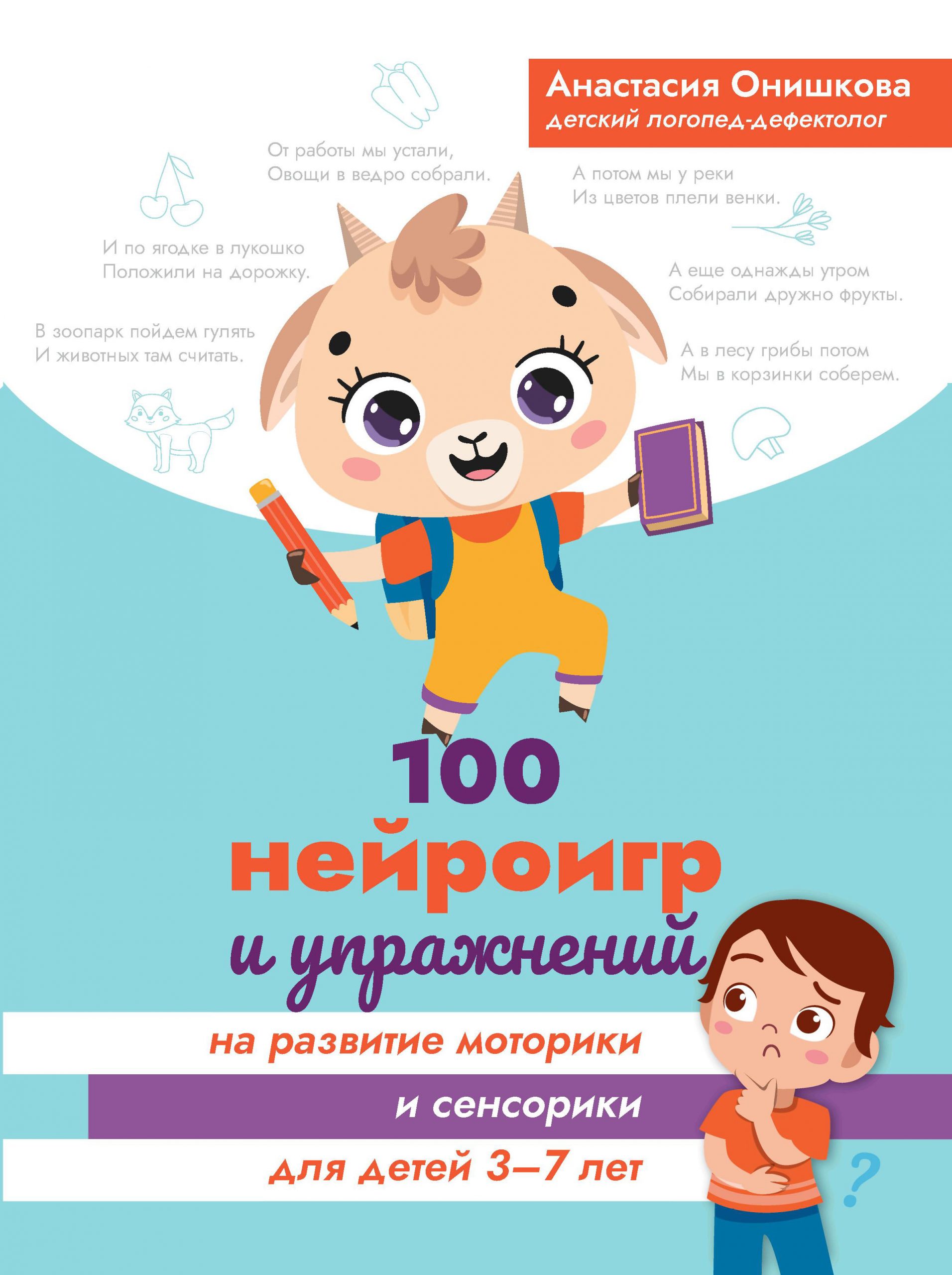 100 нейроигр и упражнений на развитие моторики и сенсорики для детей 3-7 лет Онишкова А.