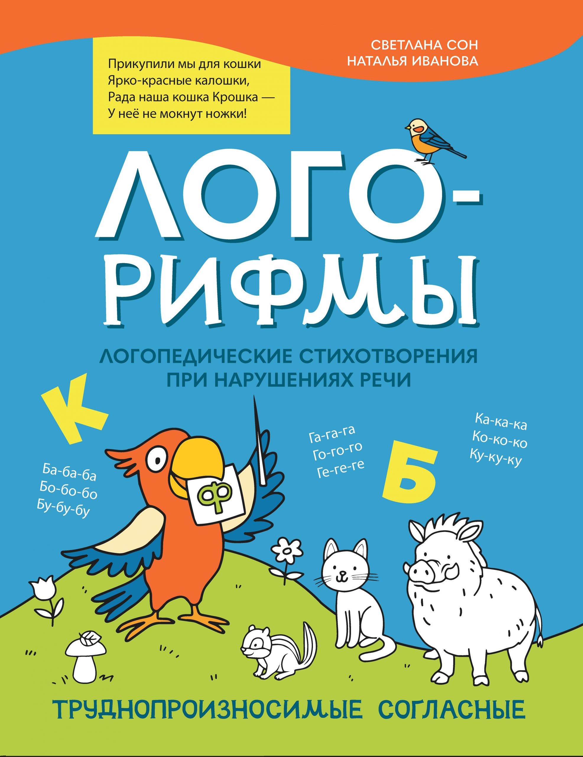 Лого-рифмы. Логопедические стихотворения при нарушениях речи. Труднопроизносимые согласные Сон С.Л., Иванова Н.В.