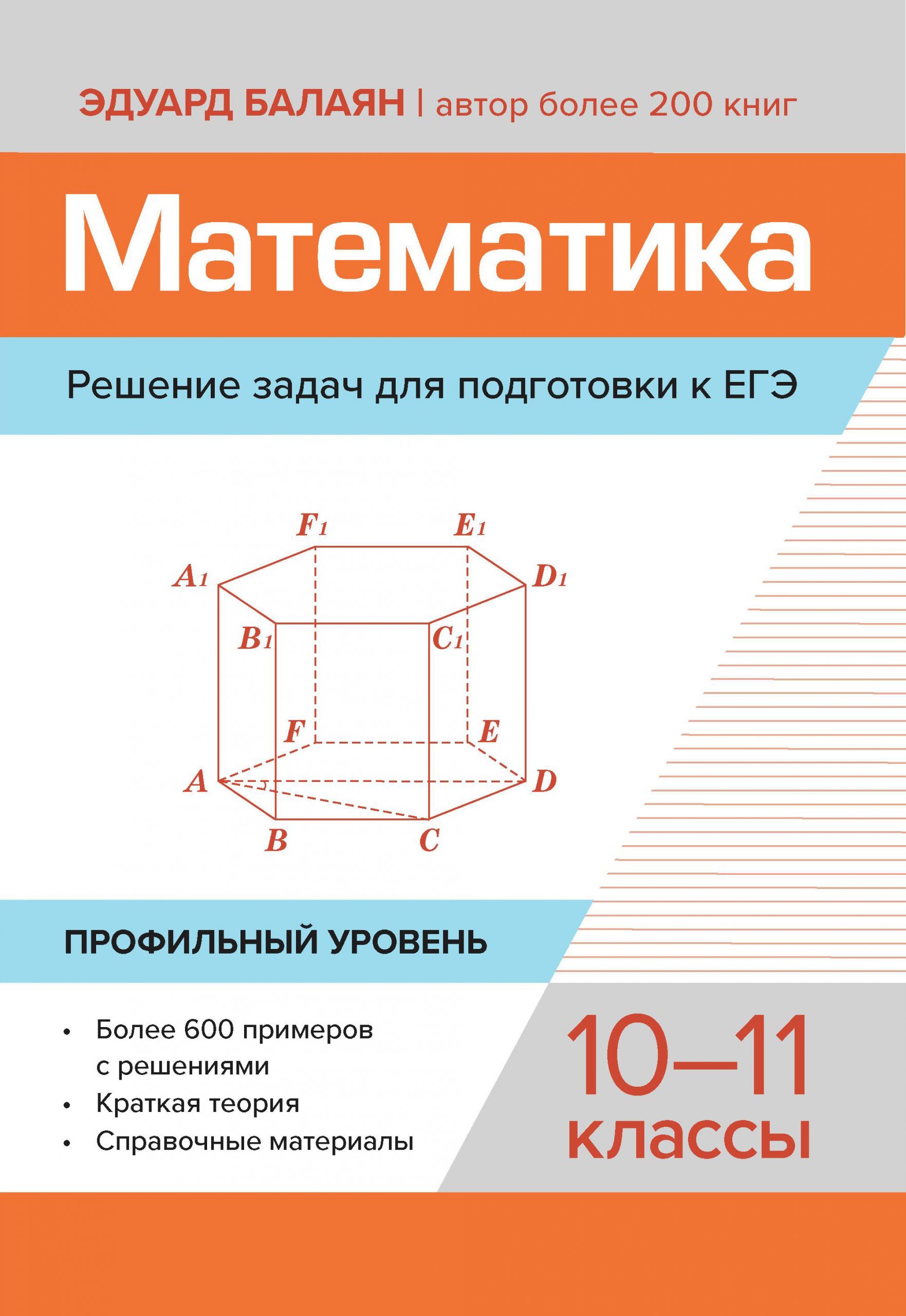 Математика. Решение задач для подготовки к ЕГЭ: 10-11 классы. Профильный уровень Балаян Э.Н.
