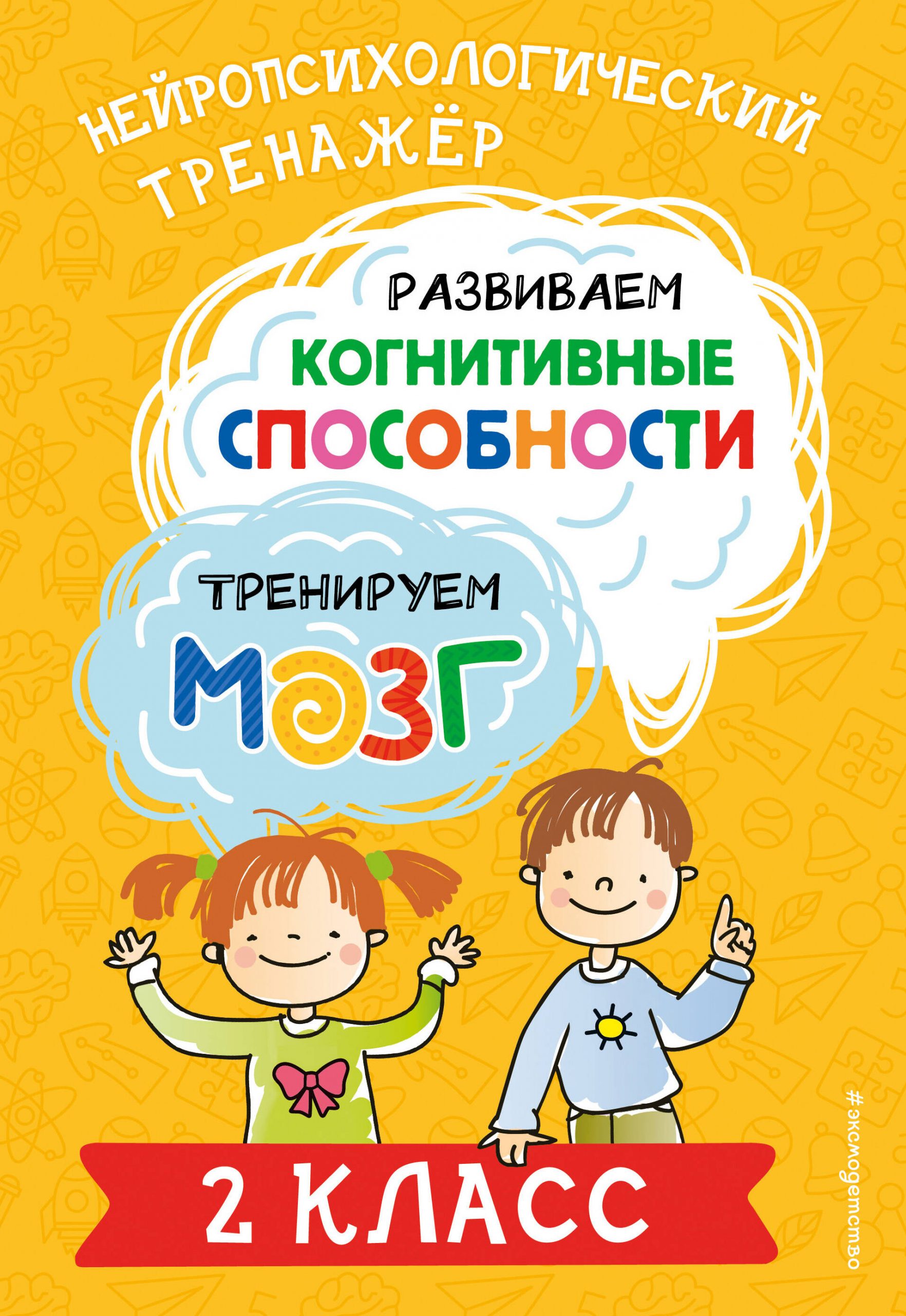 Развиваем когнитивные способности. Тренируем мозг. 2 класс Терегулова Ю.В.