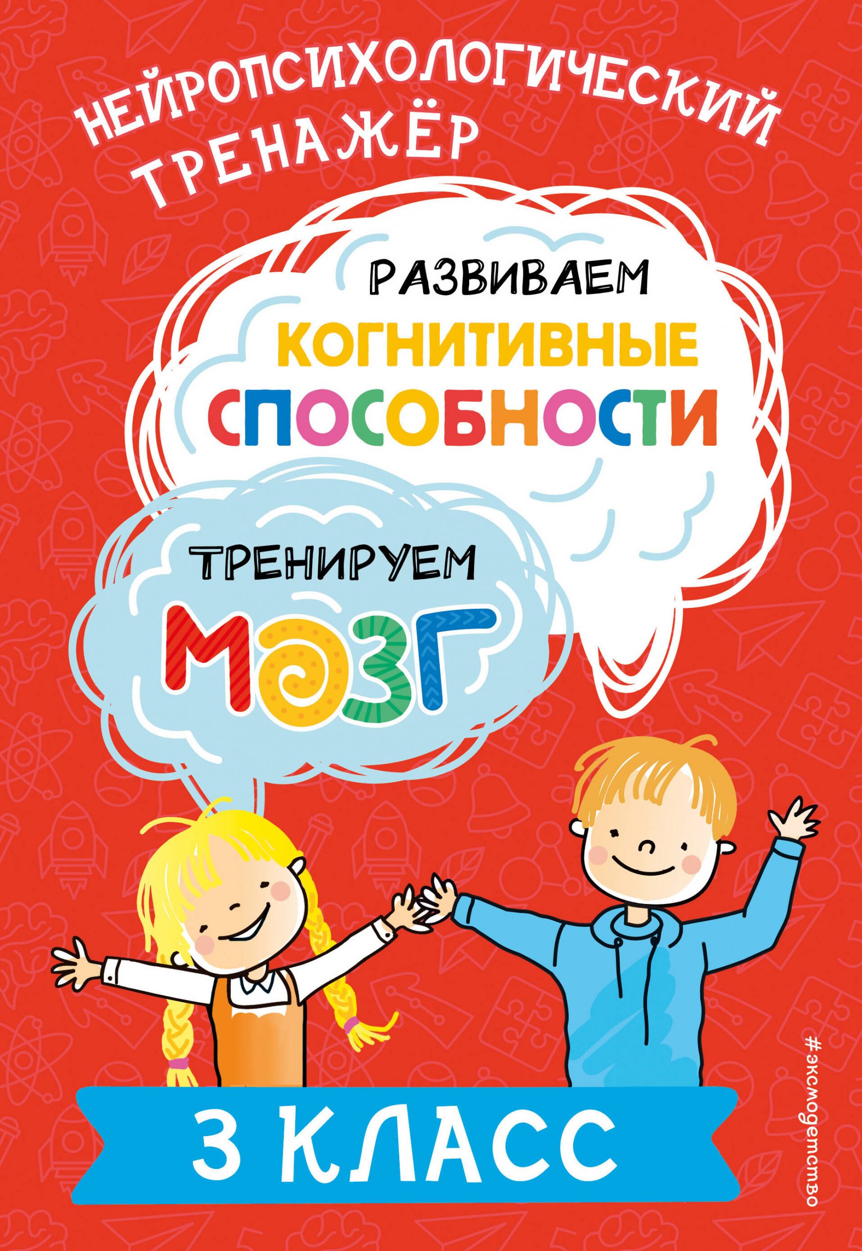 Развиваем когнитивные способности. Тренируем мозг. 3 класс Терегулова Ю.В.