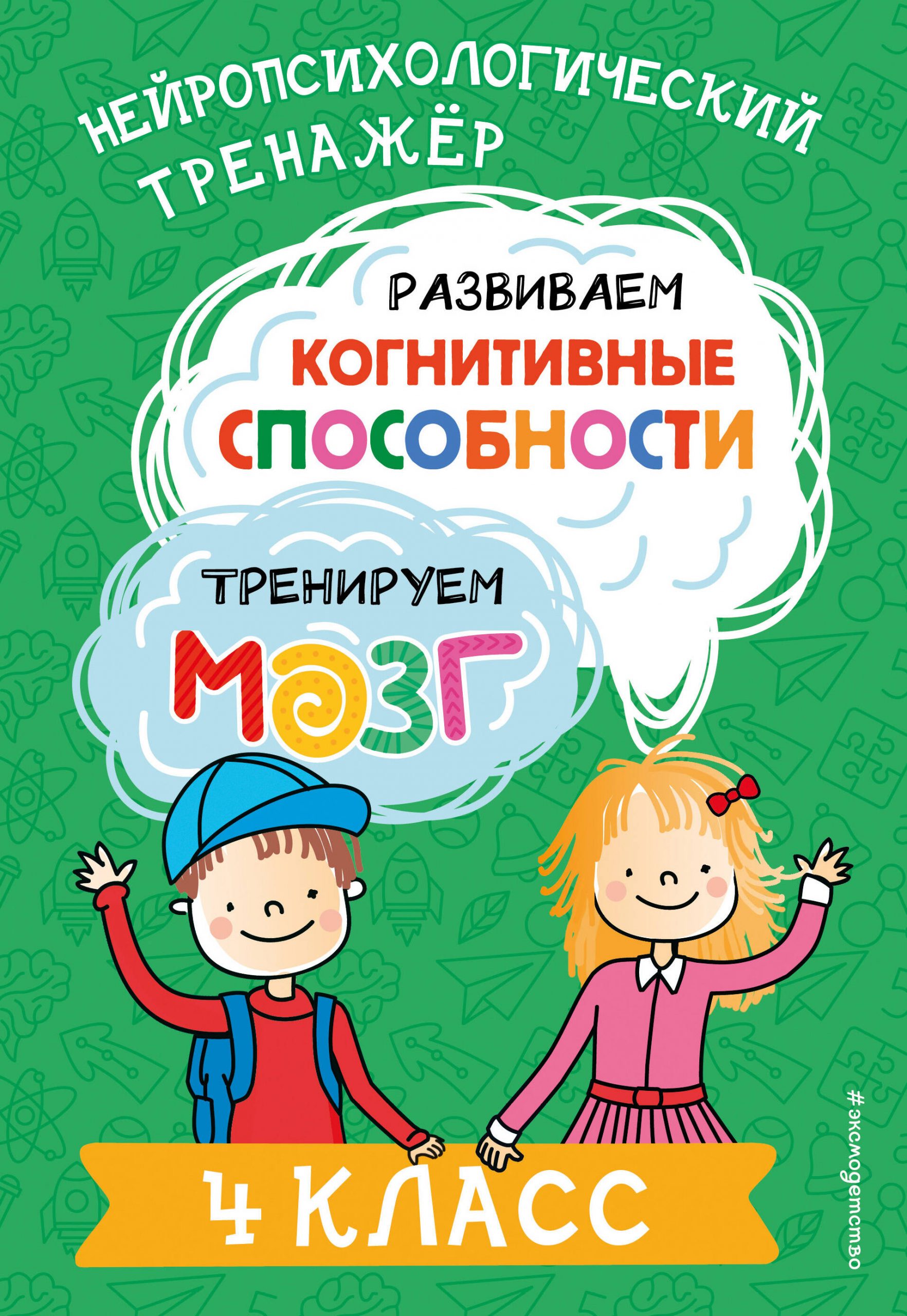 Развиваем когнитивные способности. Тренируем мозг. 4 класс Терегулова Ю.В.