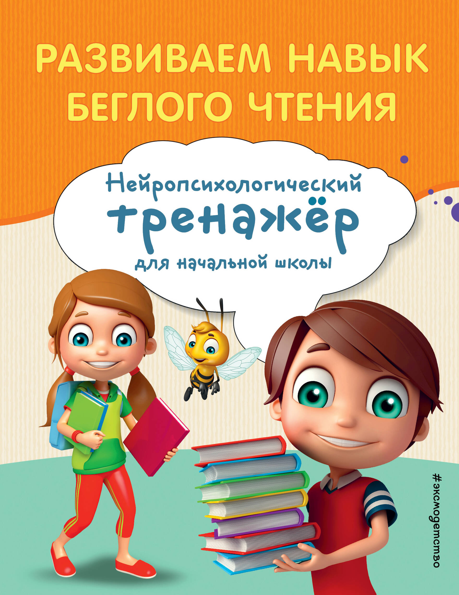 Развиваем навык беглого чтения Емельянова Е.Н.