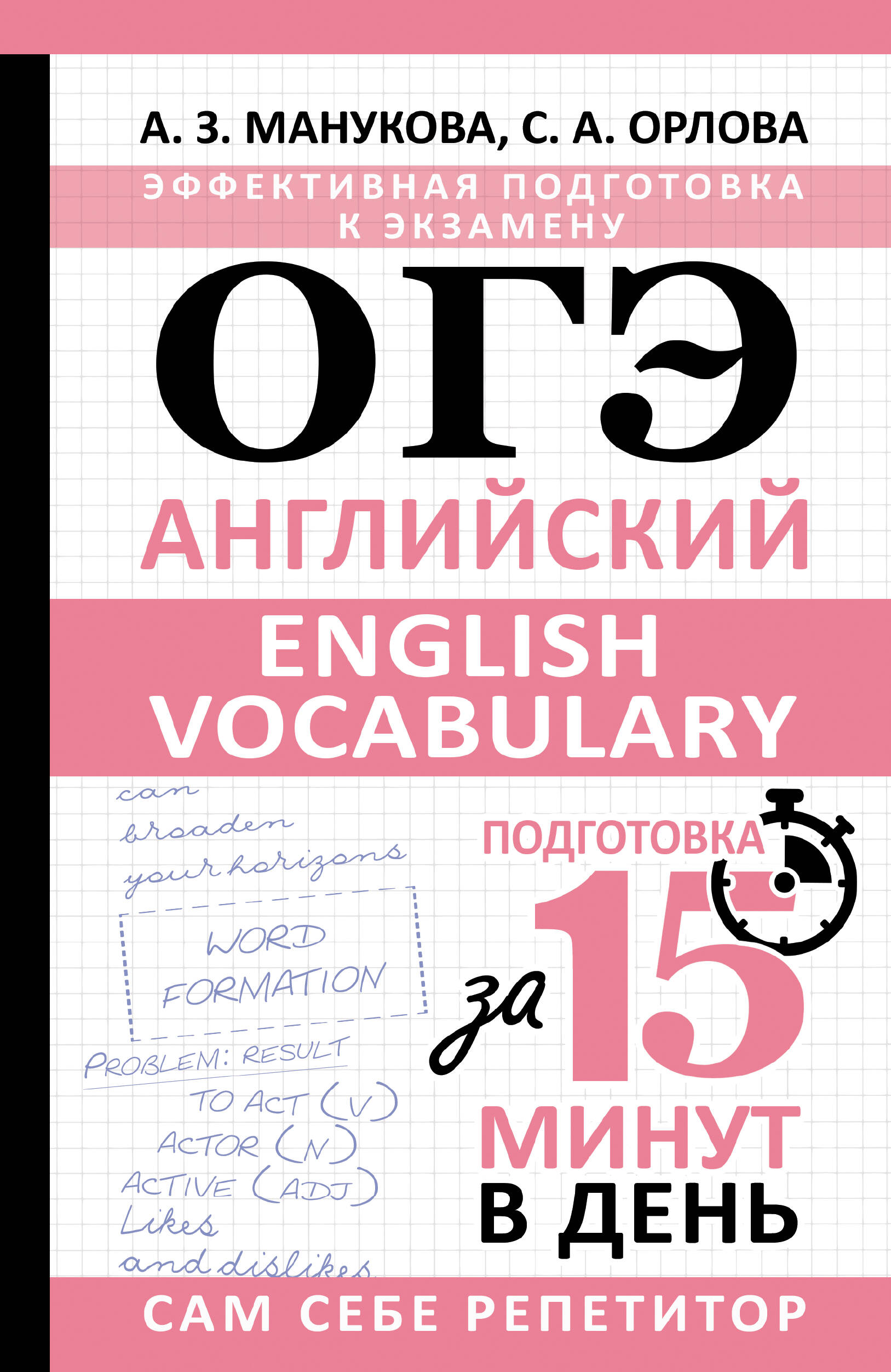 ОГЭ. Английский. English vocabulary. Подготовка за 15 минут в день Манукова А.З., Орлова С.А.
