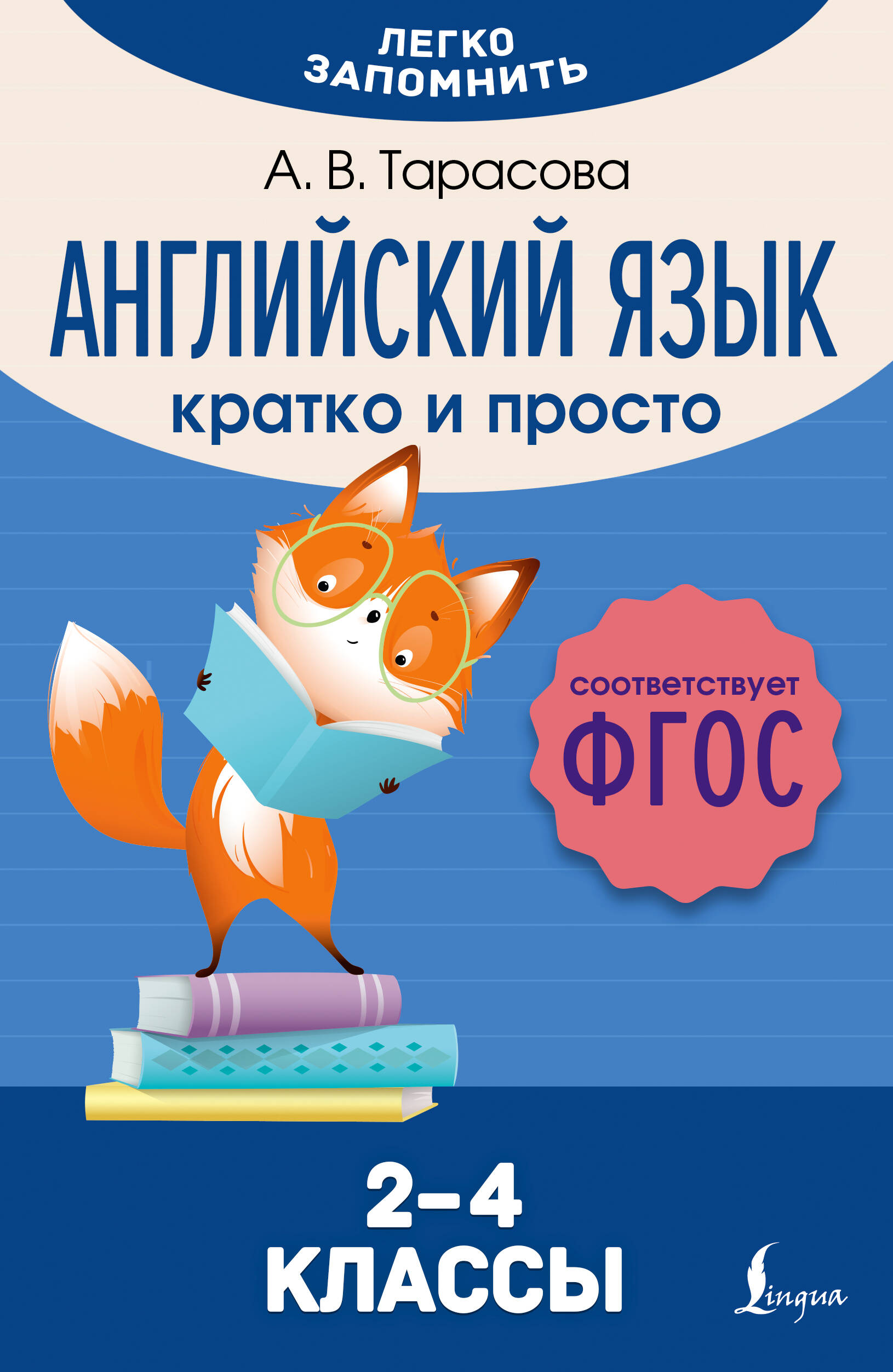 Английский язык. Кратко и просто. 2-4 классы Тарасова А.В.