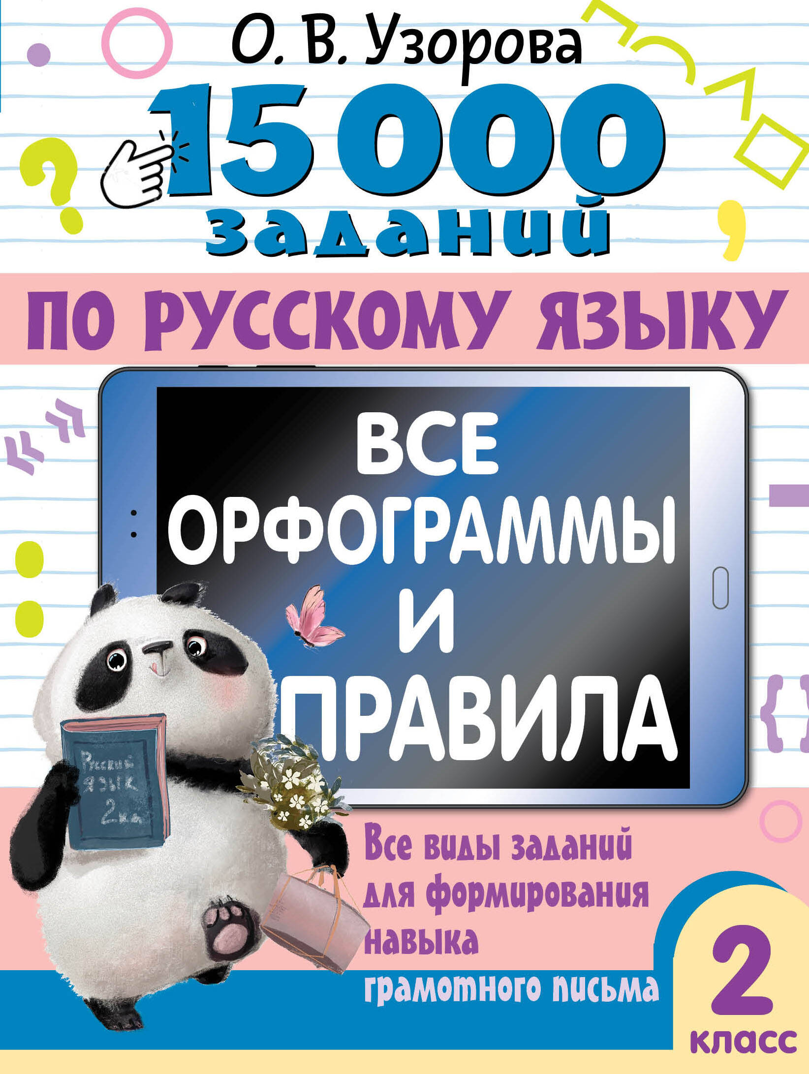 15 000 заданий по русскому языку. Все орфограммы и правила. 2 класс Узорова О.В.