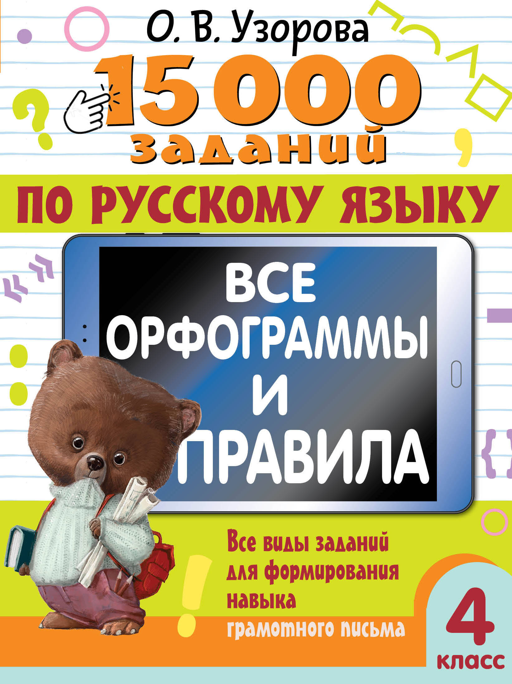15 000 заданий по русскому языку. Все орфограммы и правила. 4 класс Узорова О.В.