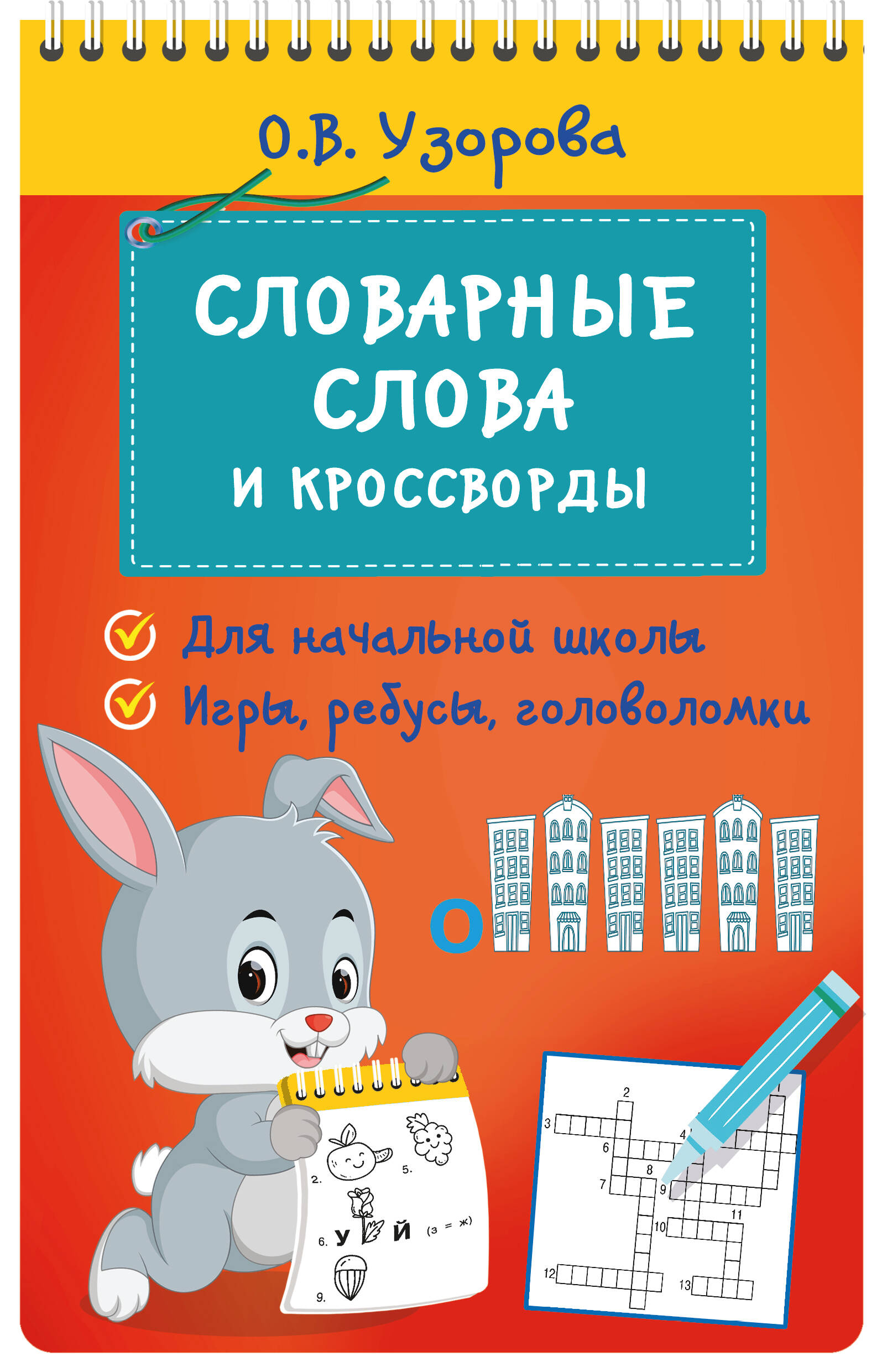 Словарные слова и кроссворды Узорова О.В.