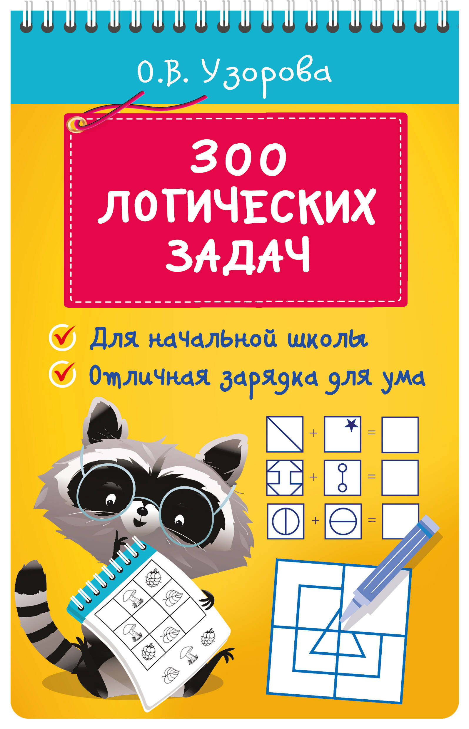 300 логических задач Узорова О.В.