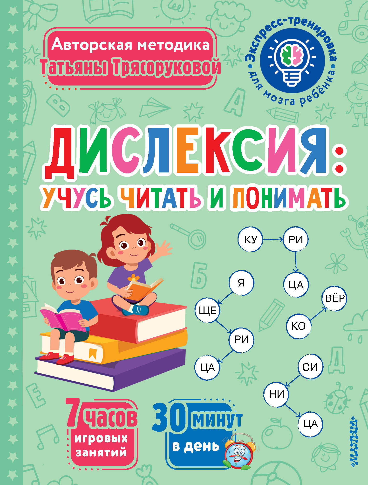 Дислексия: учусь читать и понимать Трясорукова Т.П.