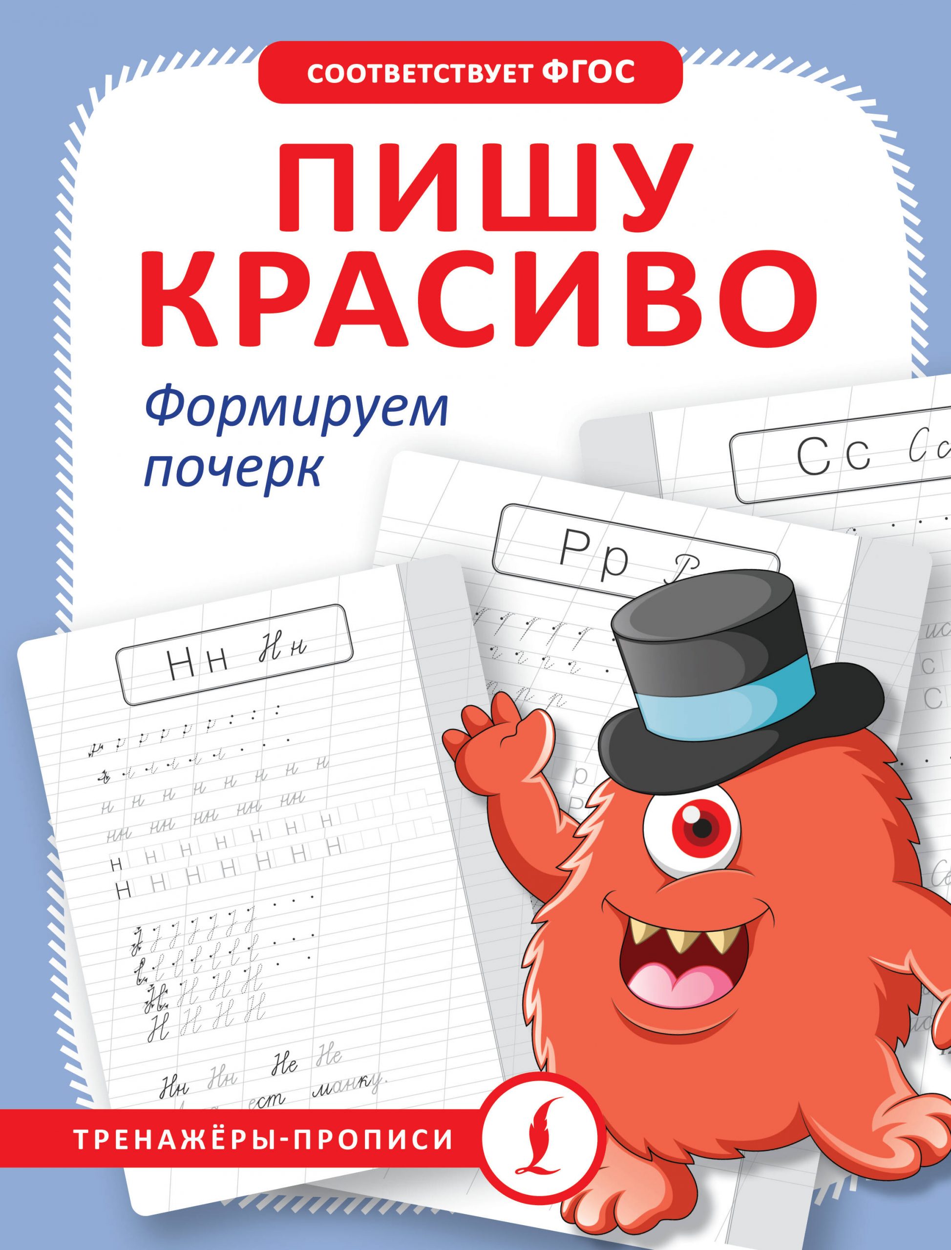 Пишу красиво. Формируем почерк Автор не указан