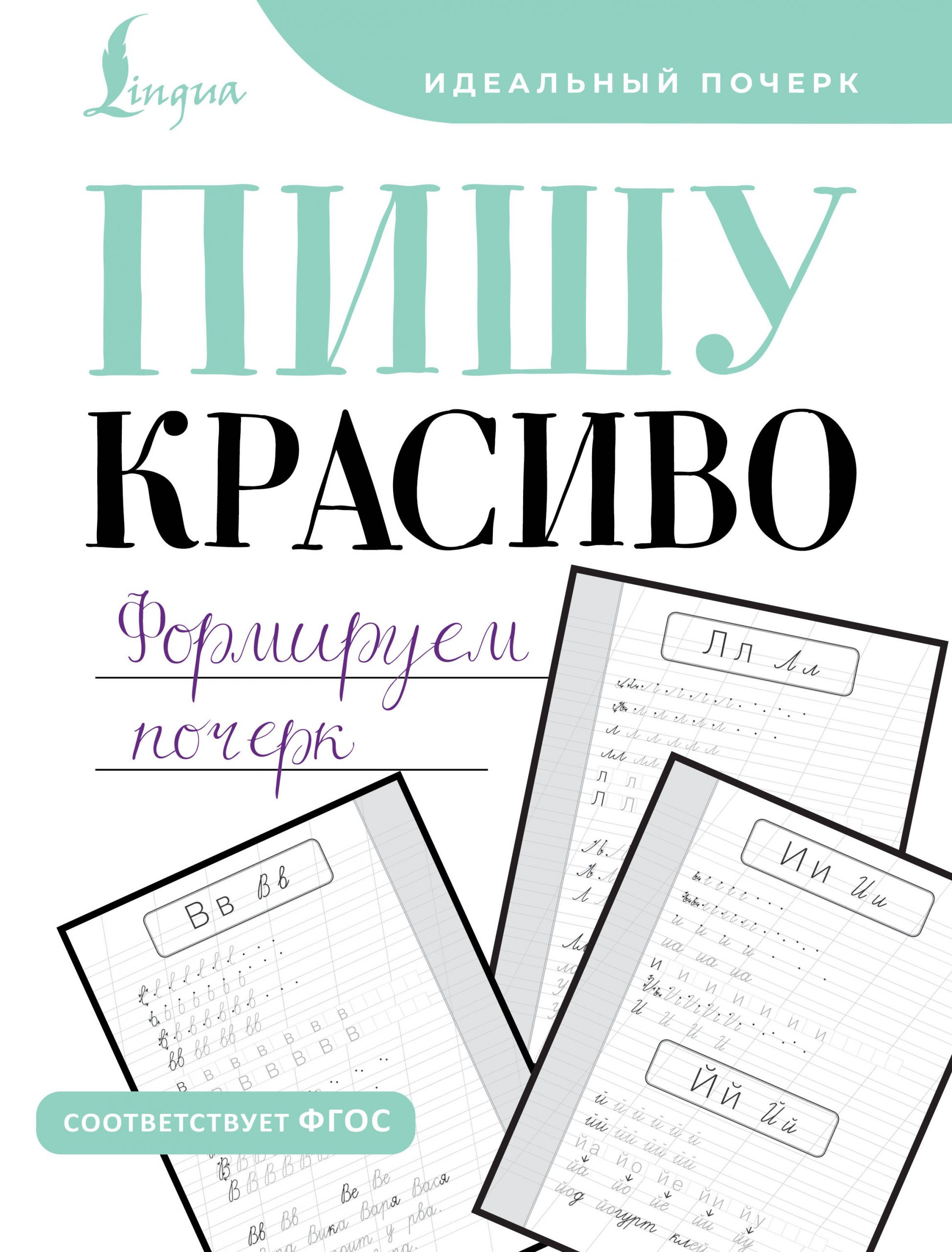 Пишу красиво. Формируем почерк Автор не указан