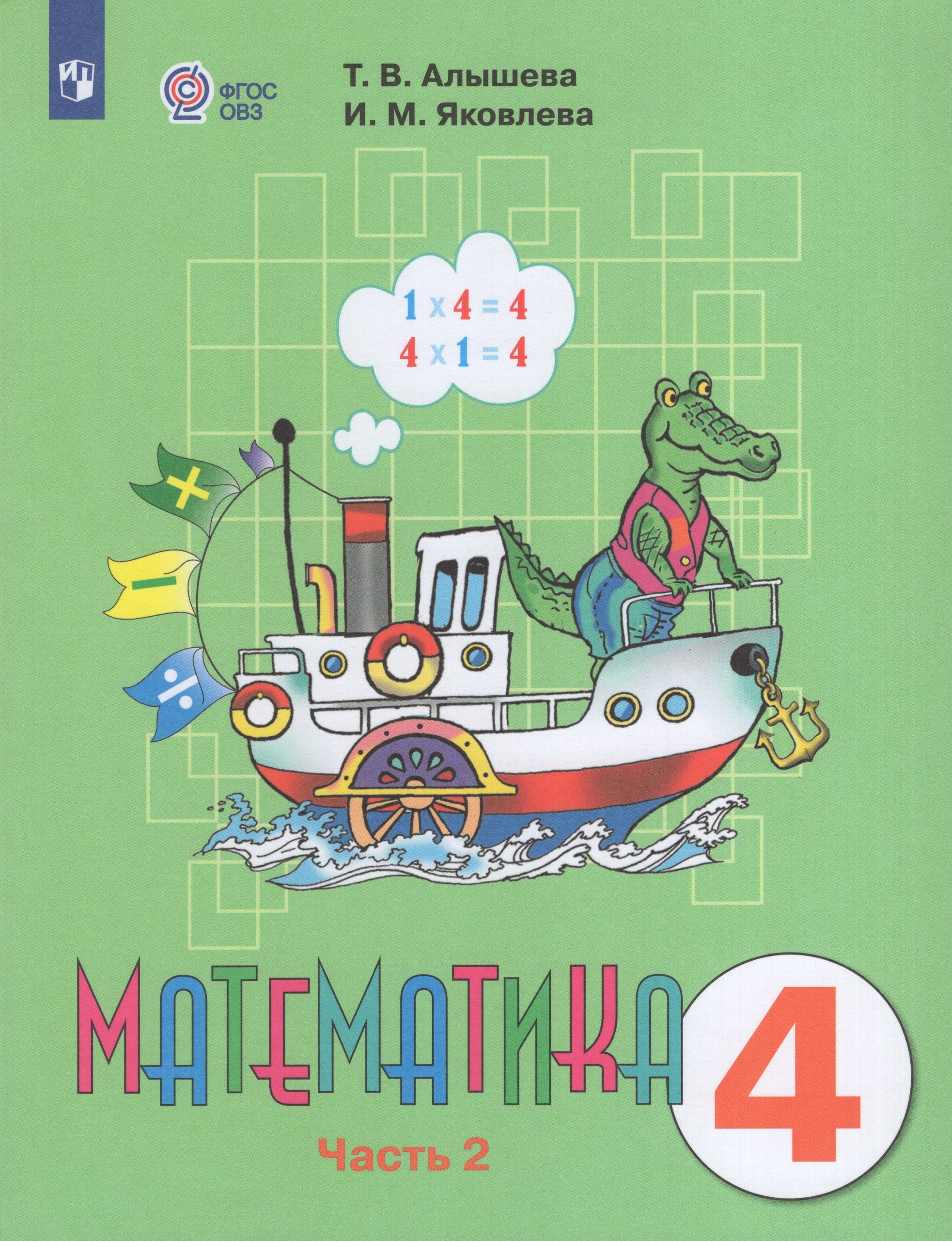 Математика. 4 класс. Учебник для общеобразовательных организаций, реализующих адаптированные основные общеобразовательные программы. Часть 2 Алышева Т.В., Яковлева И.М.