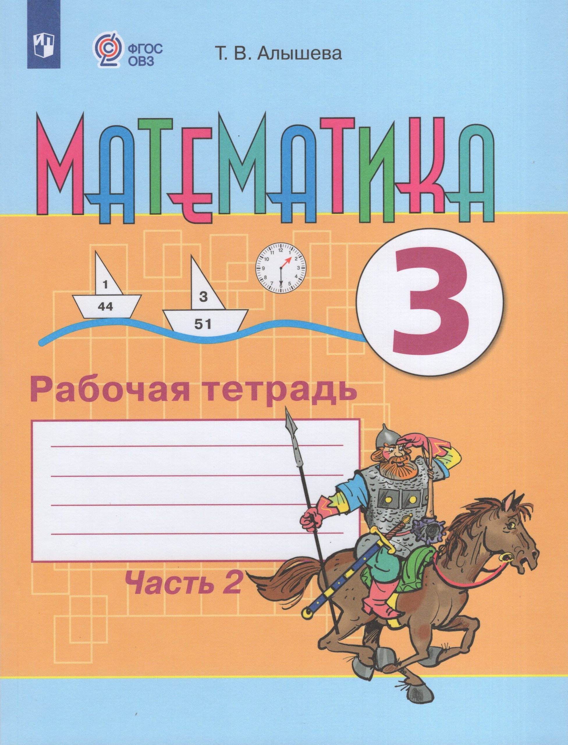 Математика. 3 класс. Рабочая тетрадь. Учебное пособие для общеобразовательных организаций, реализующих адаптированные основные общеобразовательные программы. Часть 2 Алышева Т.В.