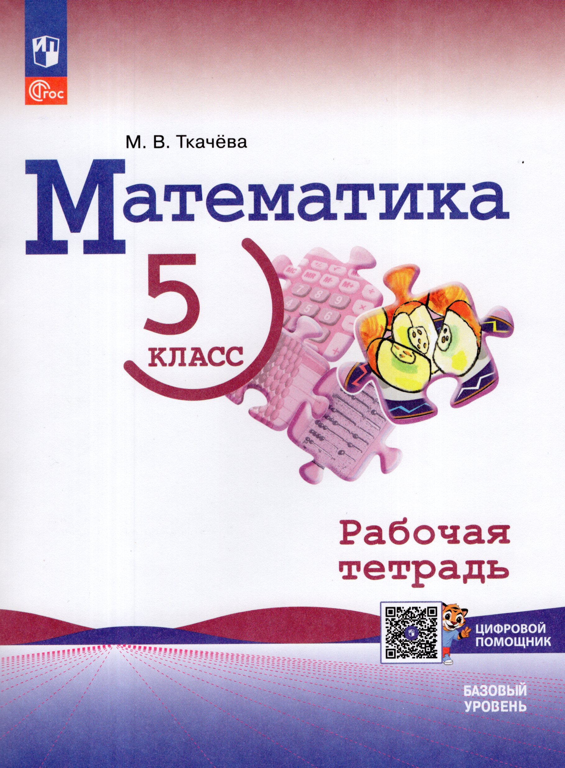 Математика. 5 класс. Базовый уровень. Рабочая тетрадь с цифровым дополнением Ткачева М.В.