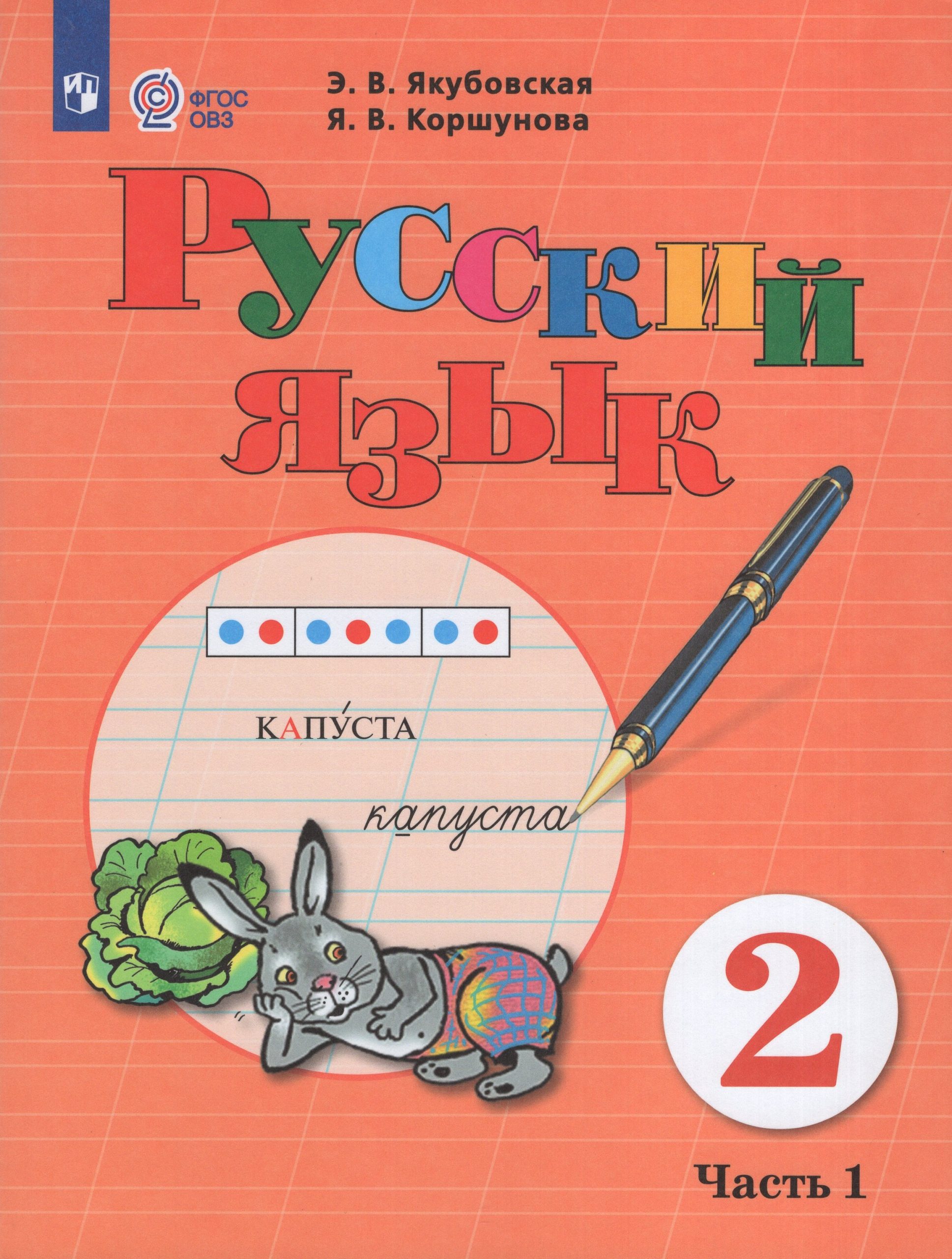 Русский язык. 2 класс. Учебник для общеобразовательных организаций, реализующих адаптированные основные общеобразовательные программы. Часть 1 Якубовская Э.В., Коршунова Я.В.