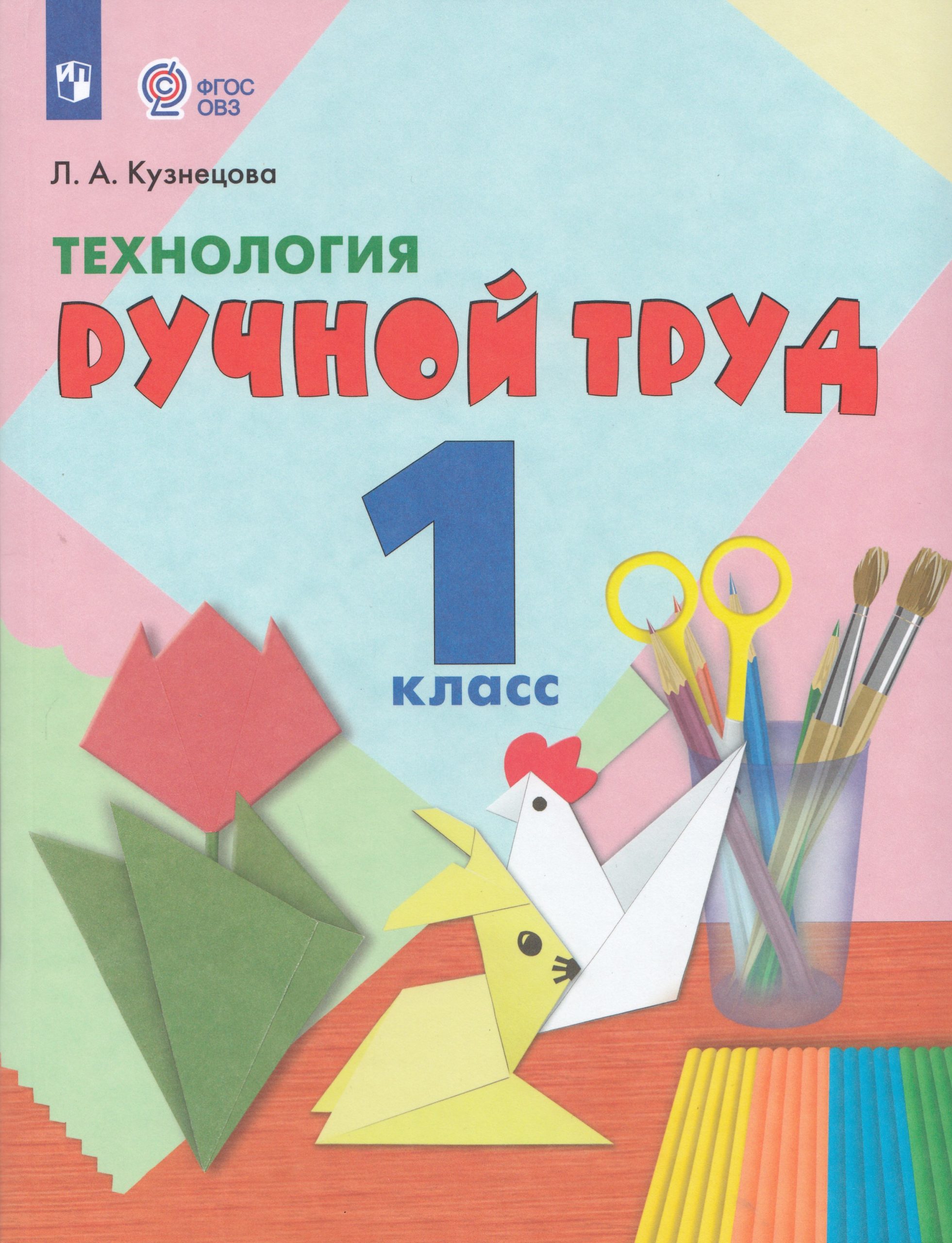 Технология. Ручной труд. 1 класс. Учебник для общеобразовательных организаций, реализующих адаптированные основные общеобразовательные программы Кузнецова Л.А.