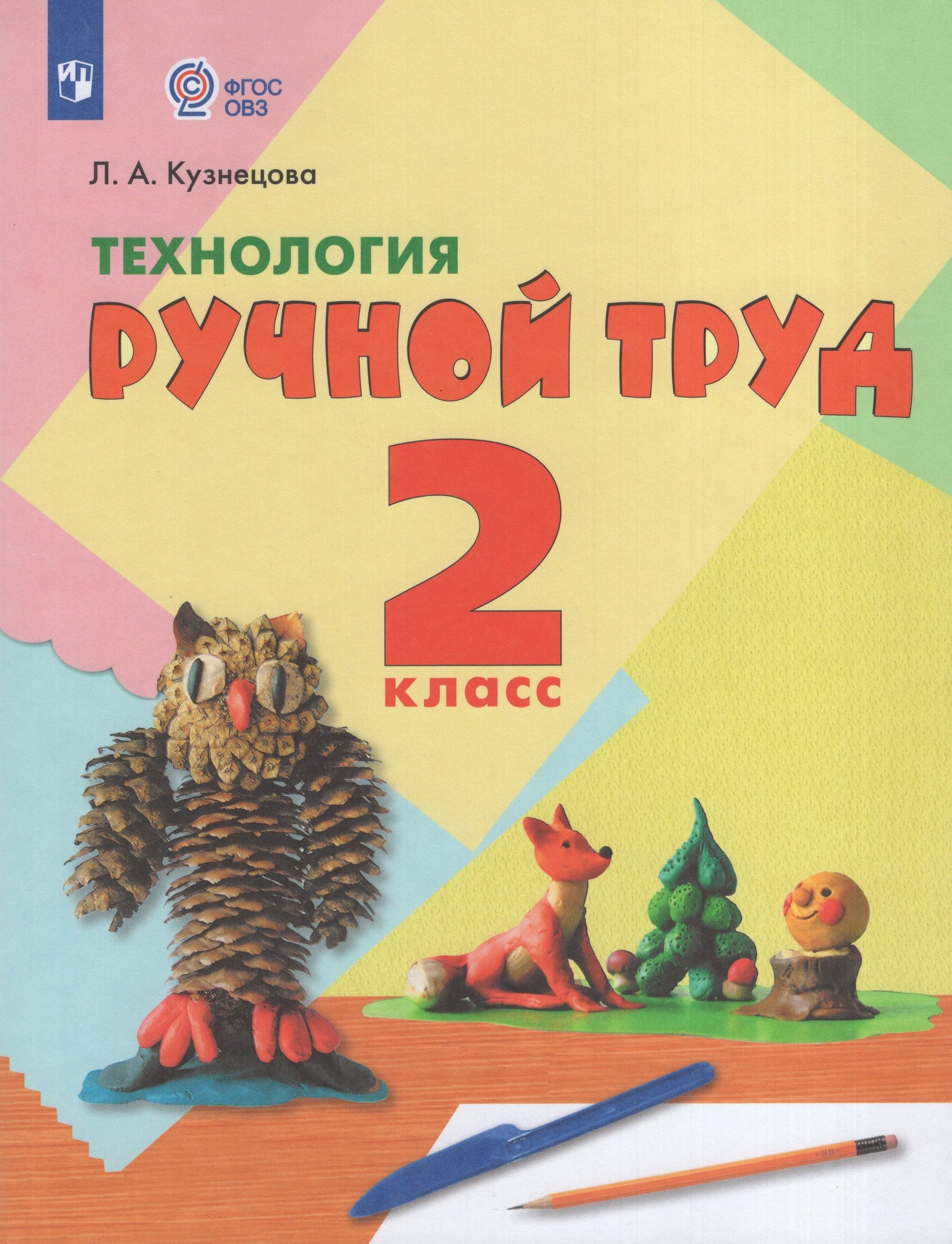 Технология. Ручной труд. 2 класс. Учебник для общеобразовательных организаций, реализующих адаптированные основные общеобразовательные программы Кузнецова Л.А.