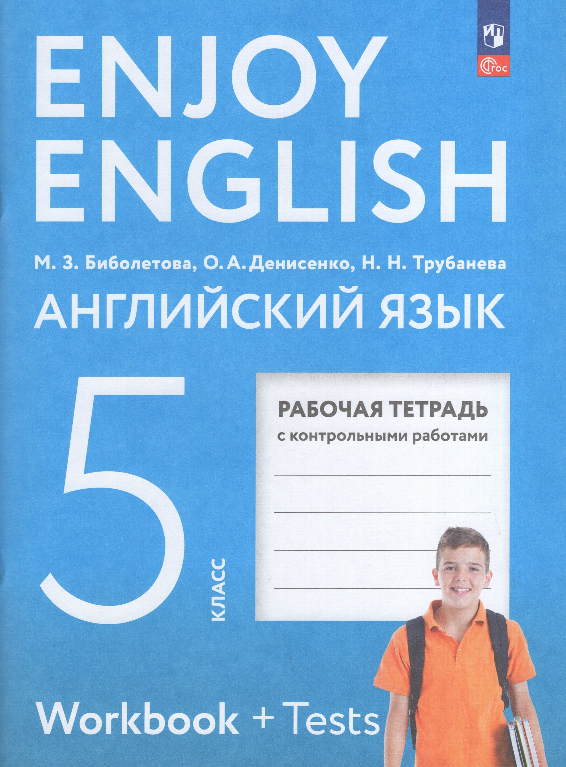 Английский язык. 5 класс. Рабочая тетрадь Денисенко О.А., Биболетова М.З., Трубанева Н.Н.