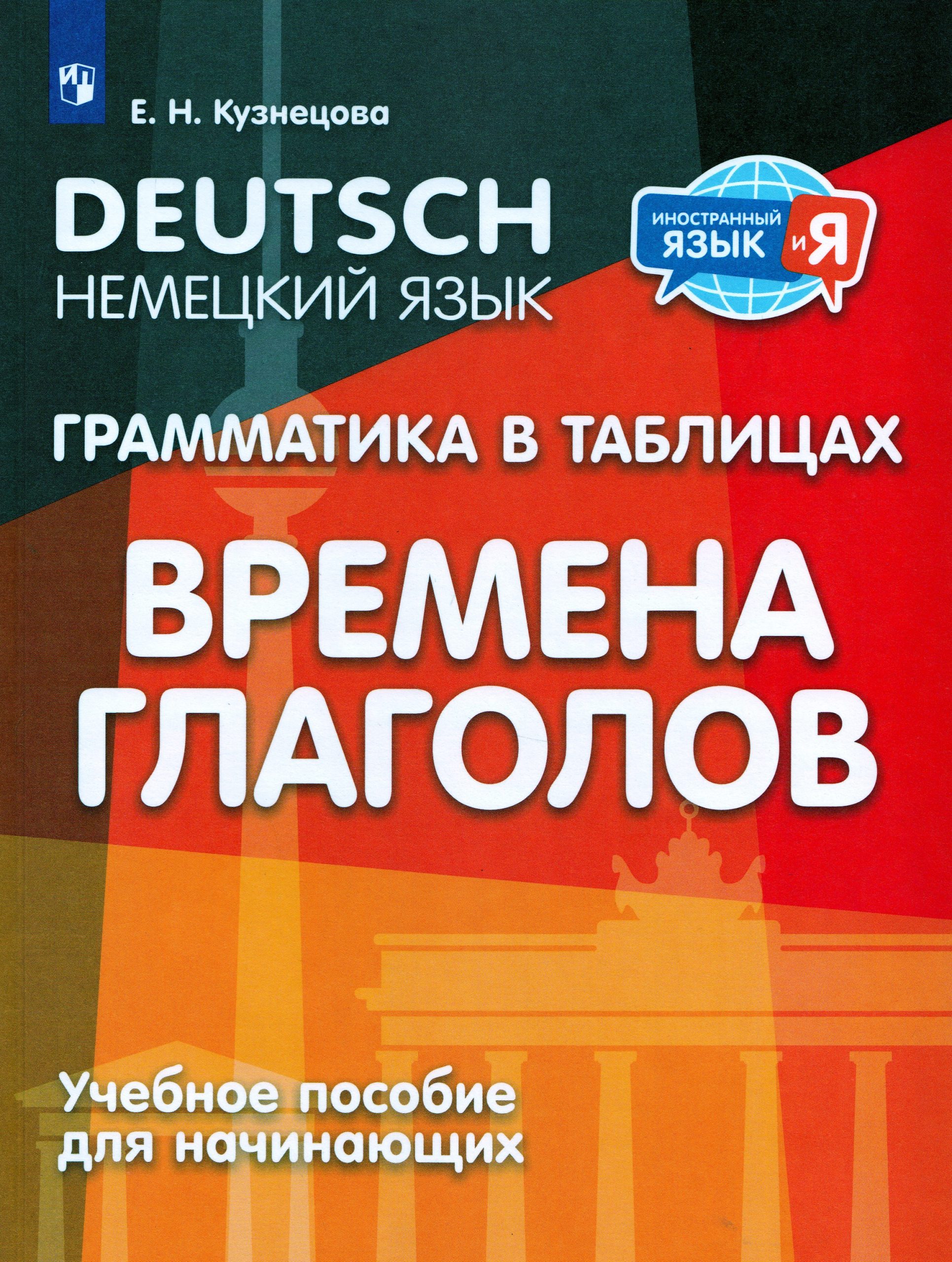 Немецкий язык. 2-4 классы. Грамматика в таблицах. Времена глаголов Кузнецова Е.Н.