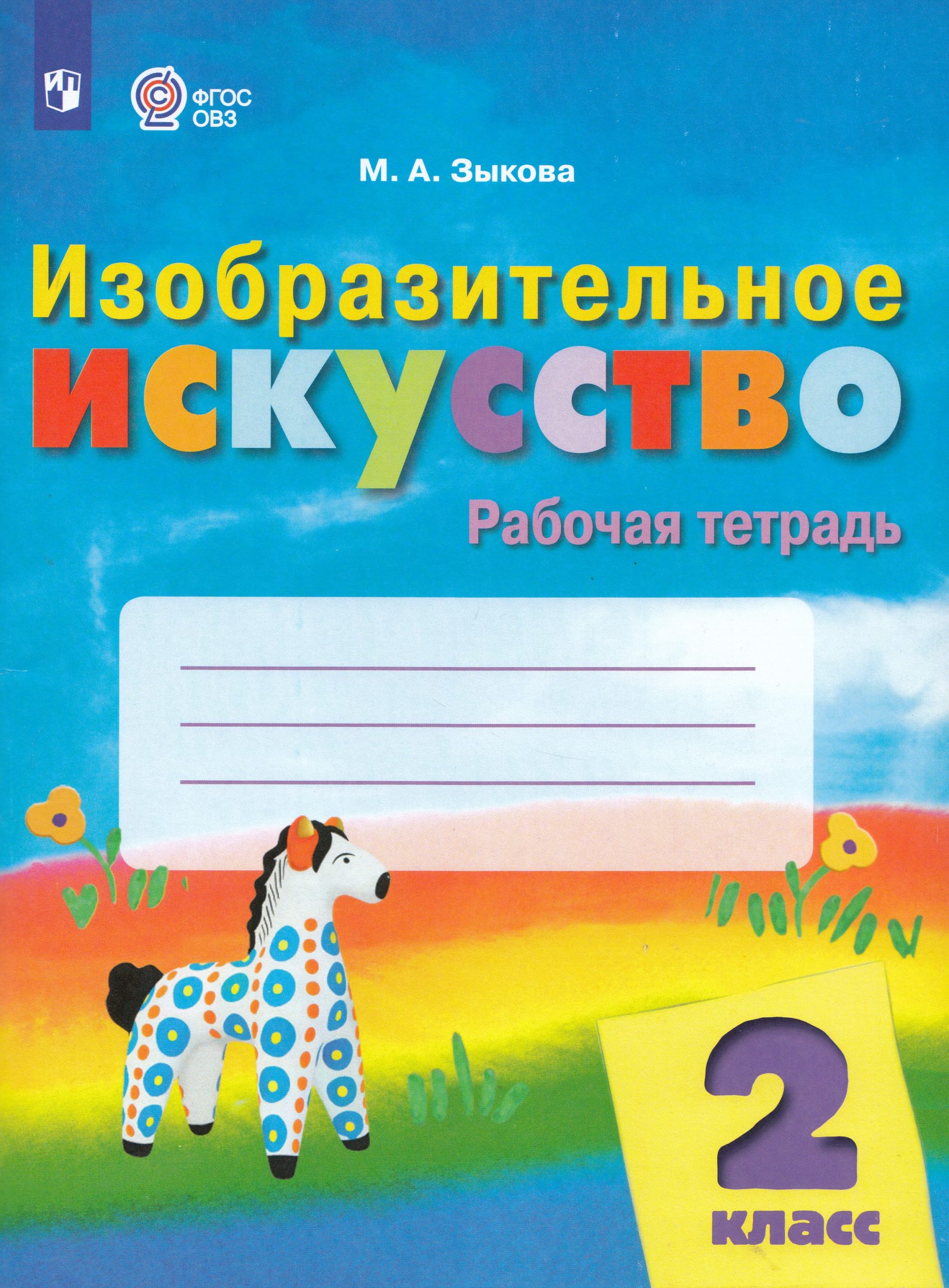 Изобразительное искусство. 2 класс. Рабочая тетрадь для обучающихся с интеллектуальными нарушениями Зыкова М.А.
