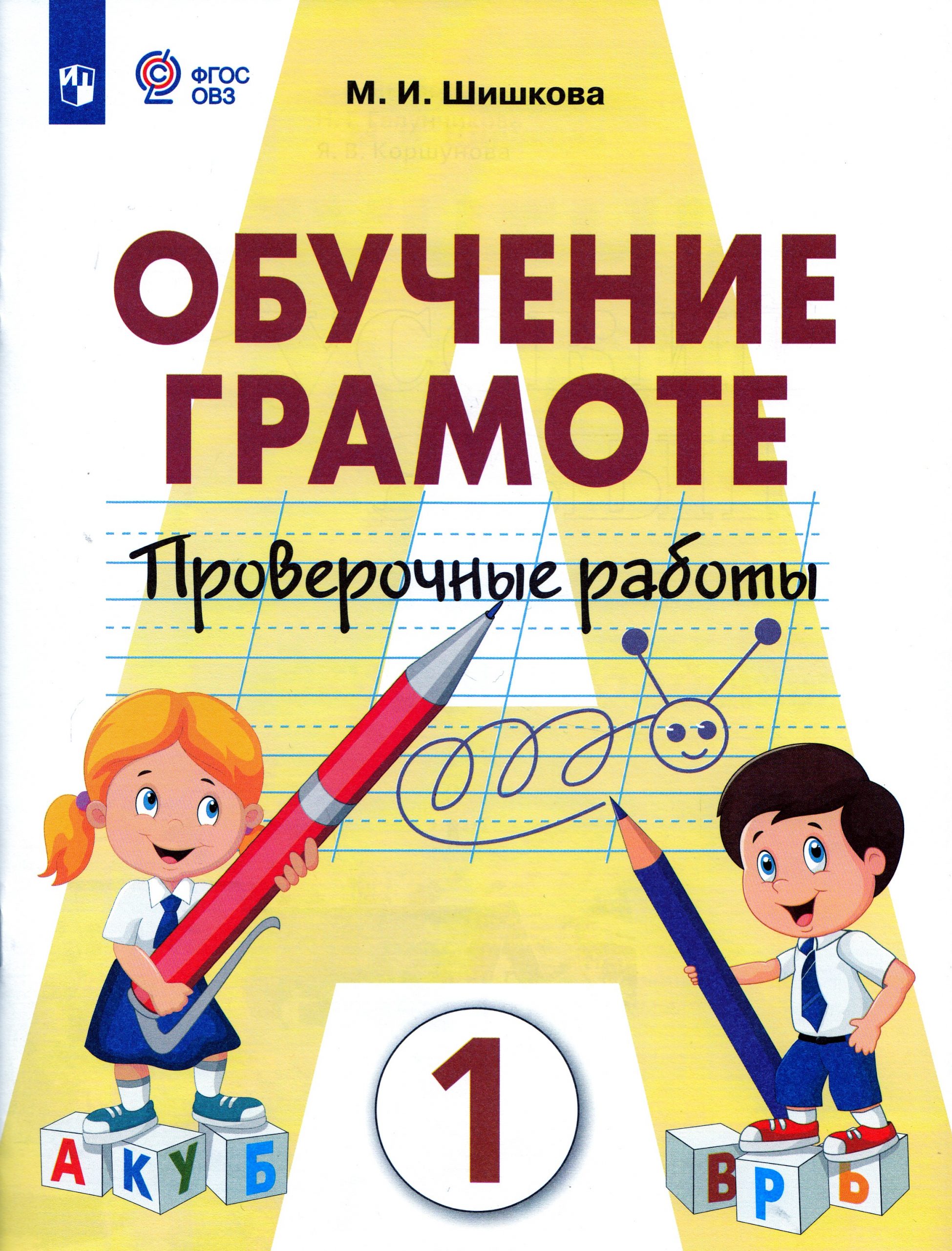 Обучение грамоте. 1 класс. Проверочные работы. Учебное пособие для общеобразовательных организаций, реализующих адаптированные основные общеобразовательные программы Шишкова М.И.