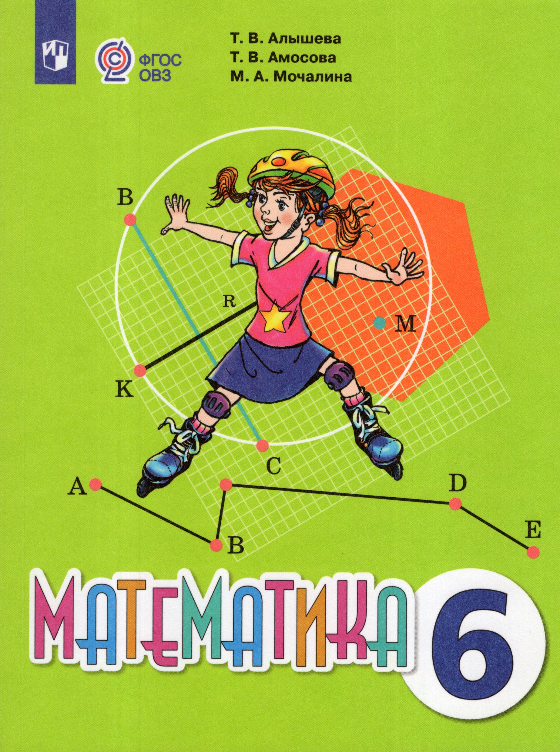 Математика. 6 класс. Учебник. Для обучающихся с интеллектуальными нарушениями Алышева Т.В., Амосова Т.В., Мочалина М.А.