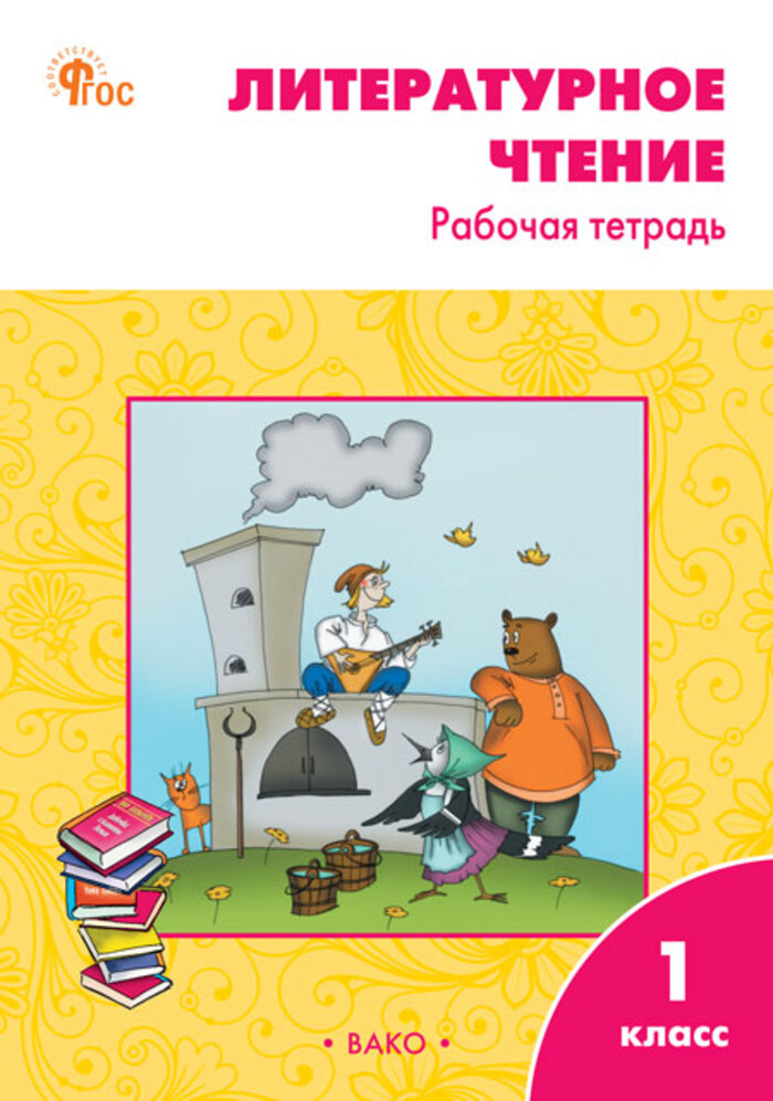 Литературное чтение. 1 класс. Рабочая тетрадь Кутявина С.В.
